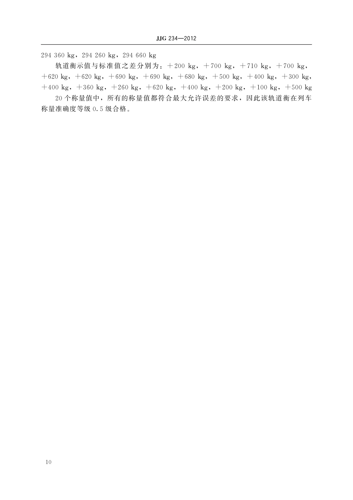 JJG 234-2012 自动轨道衡