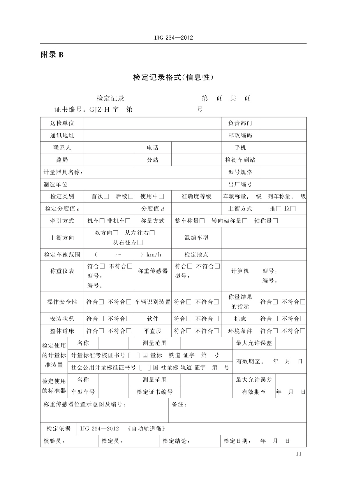 JJG 234-2012 自动轨道衡