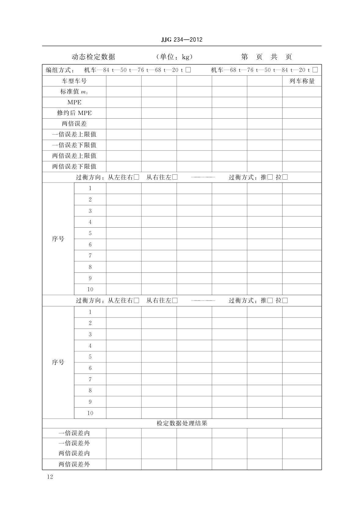 JJG 234-2012 自动轨道衡