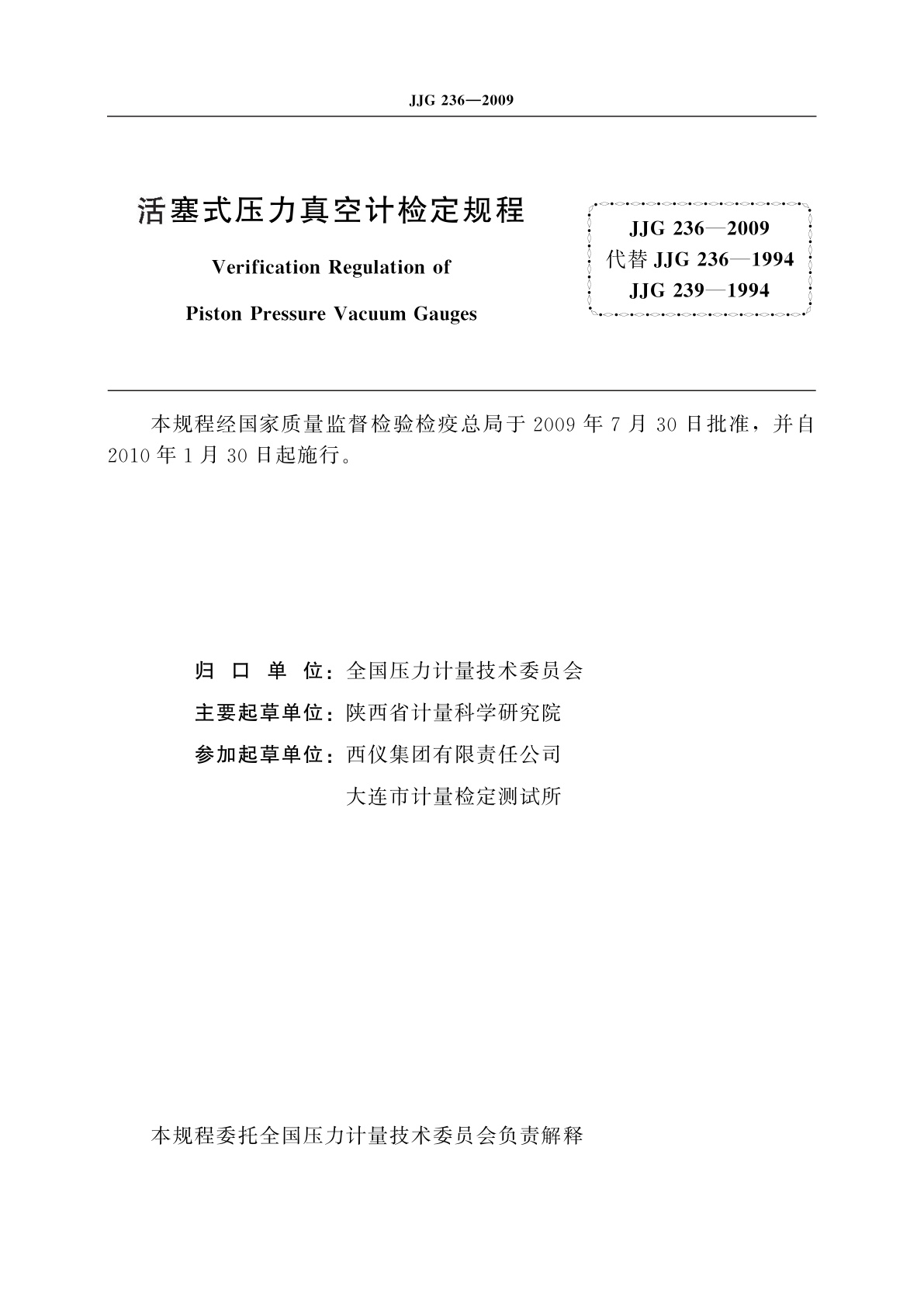 JJG 236-2009 活塞式压力真空计