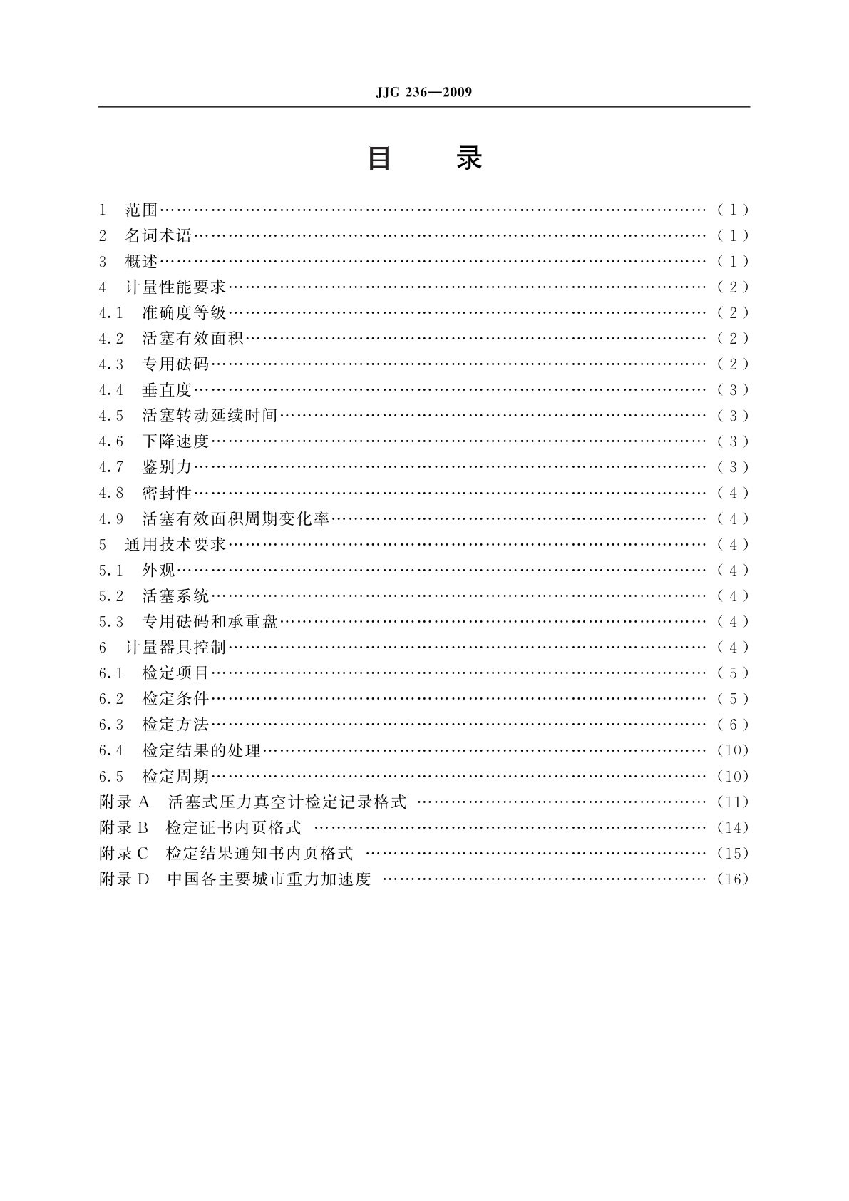 JJG 236-2009 活塞式压力真空计