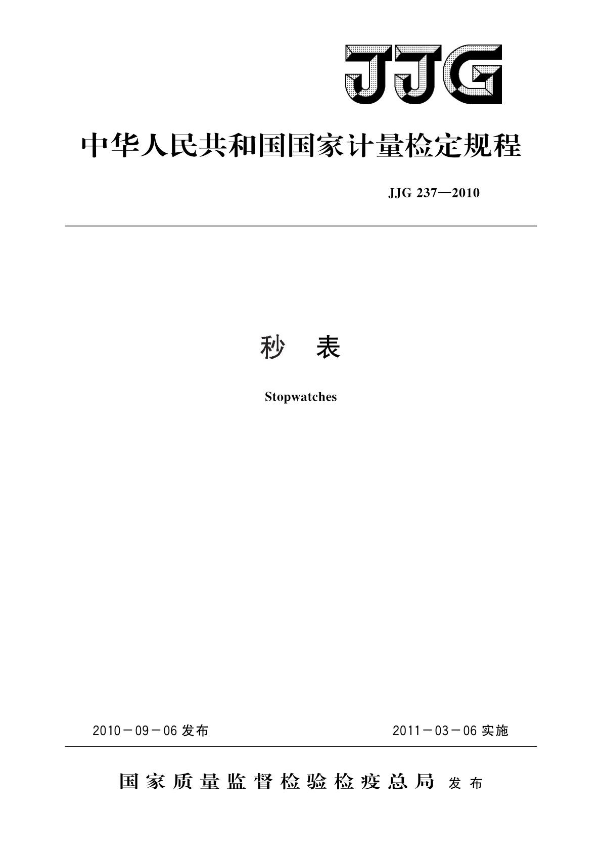 JJG 237-2010 秒表