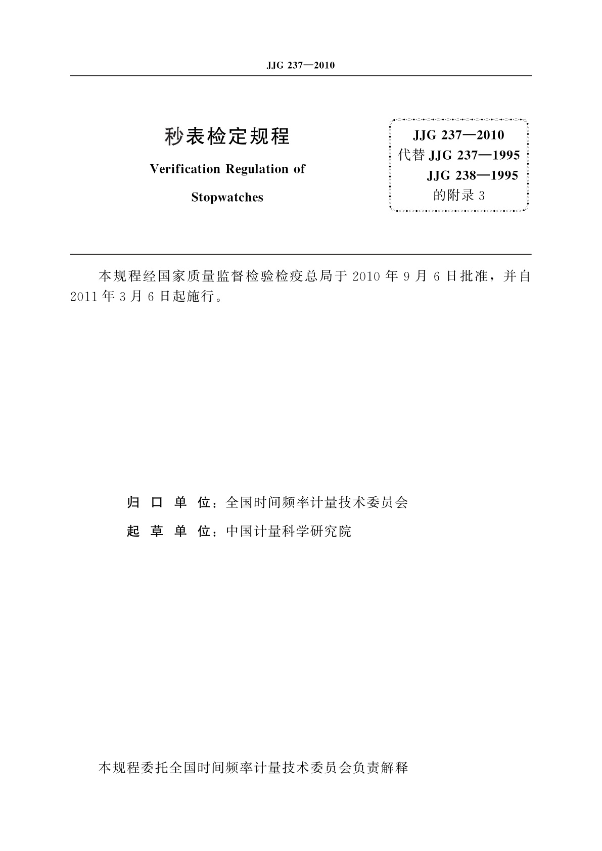 JJG 237-2010 秒表