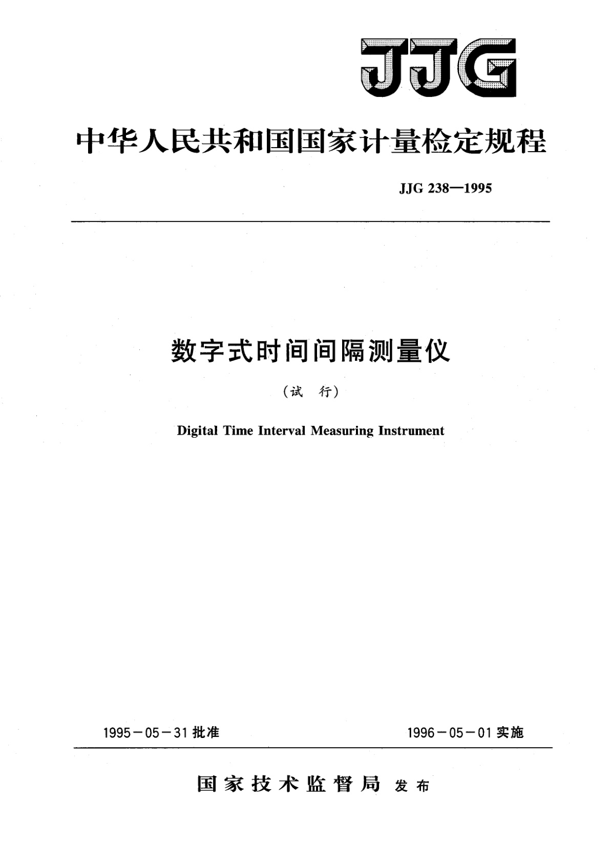 JJG 238-1995 数字式时间间隔测量仪(试行)