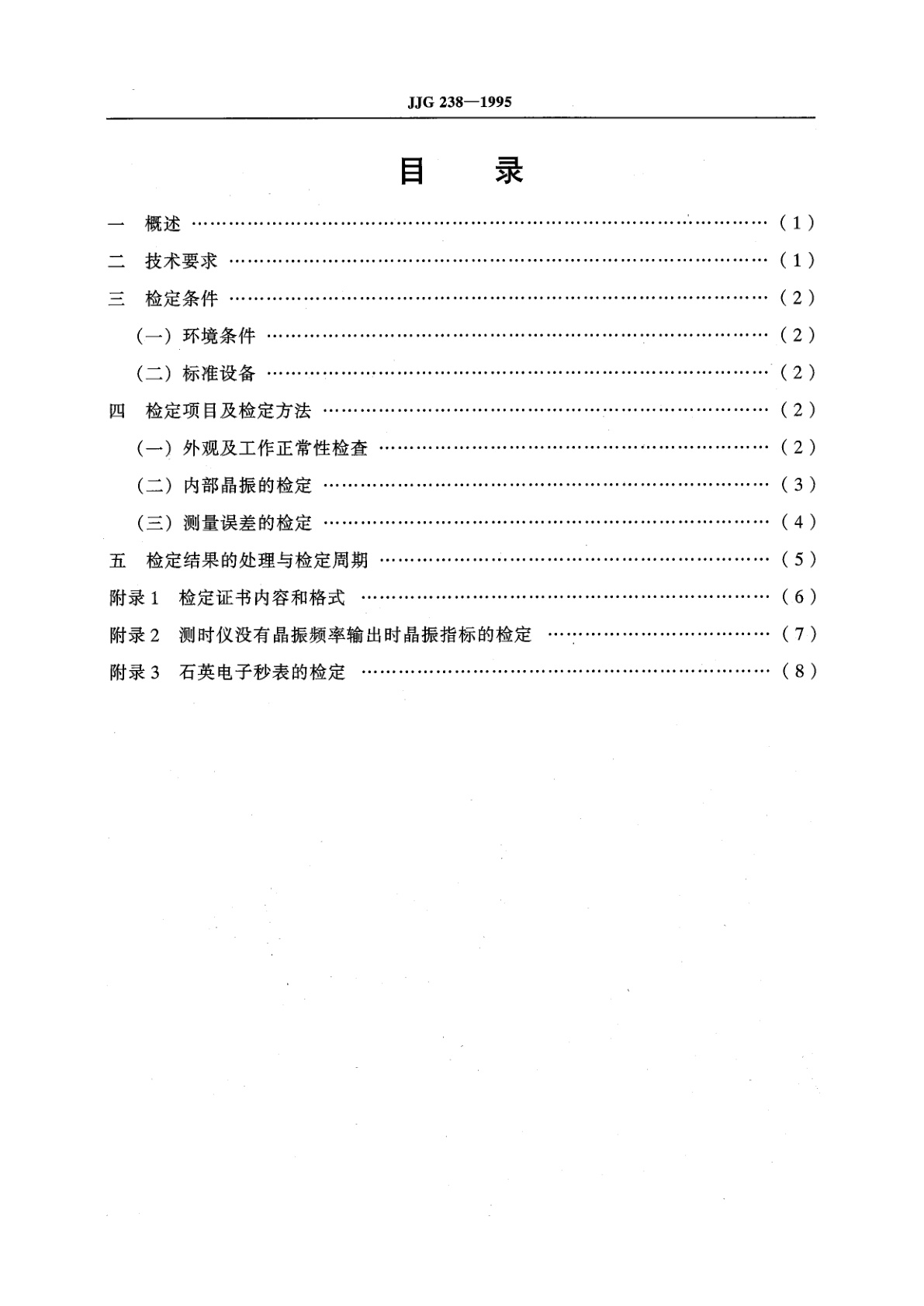 JJG 238-1995 数字式时间间隔测量仪(试行)
