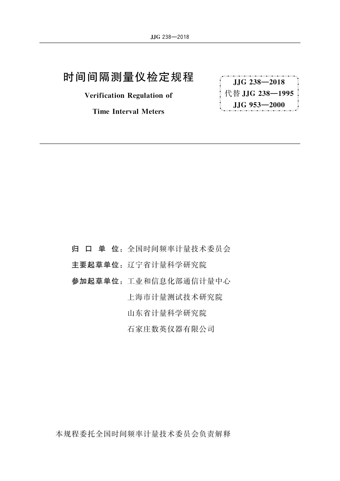 JJG 238-2018 时间间隔测量仪
