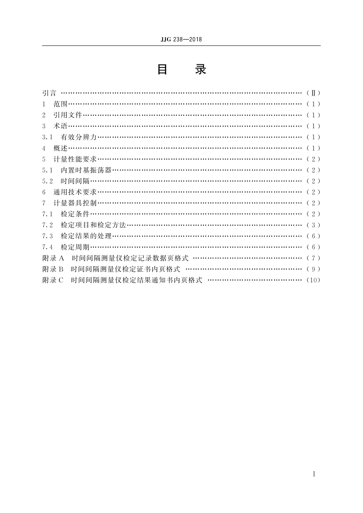 JJG 238-2018 时间间隔测量仪