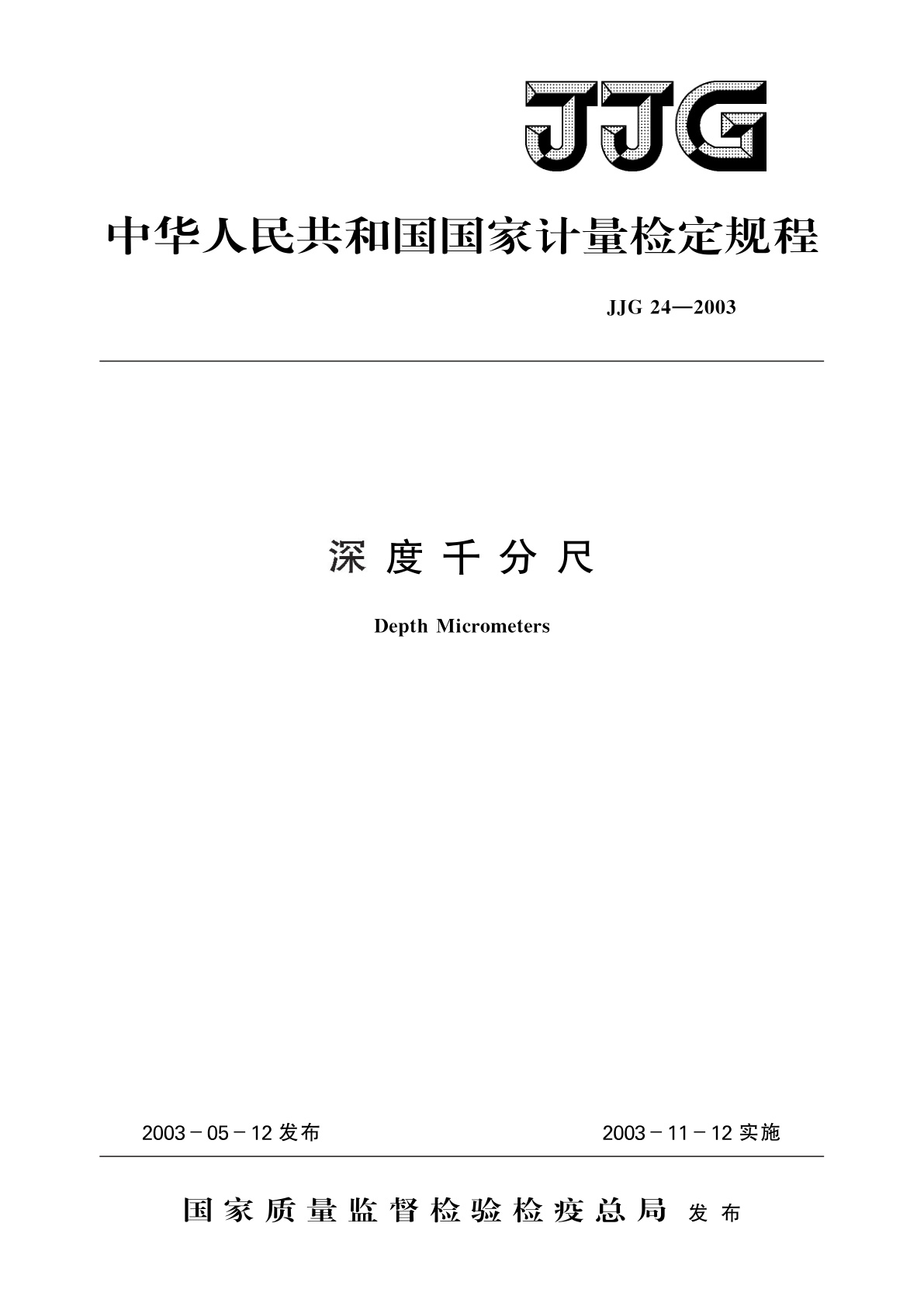 深度千分尺.pdf
