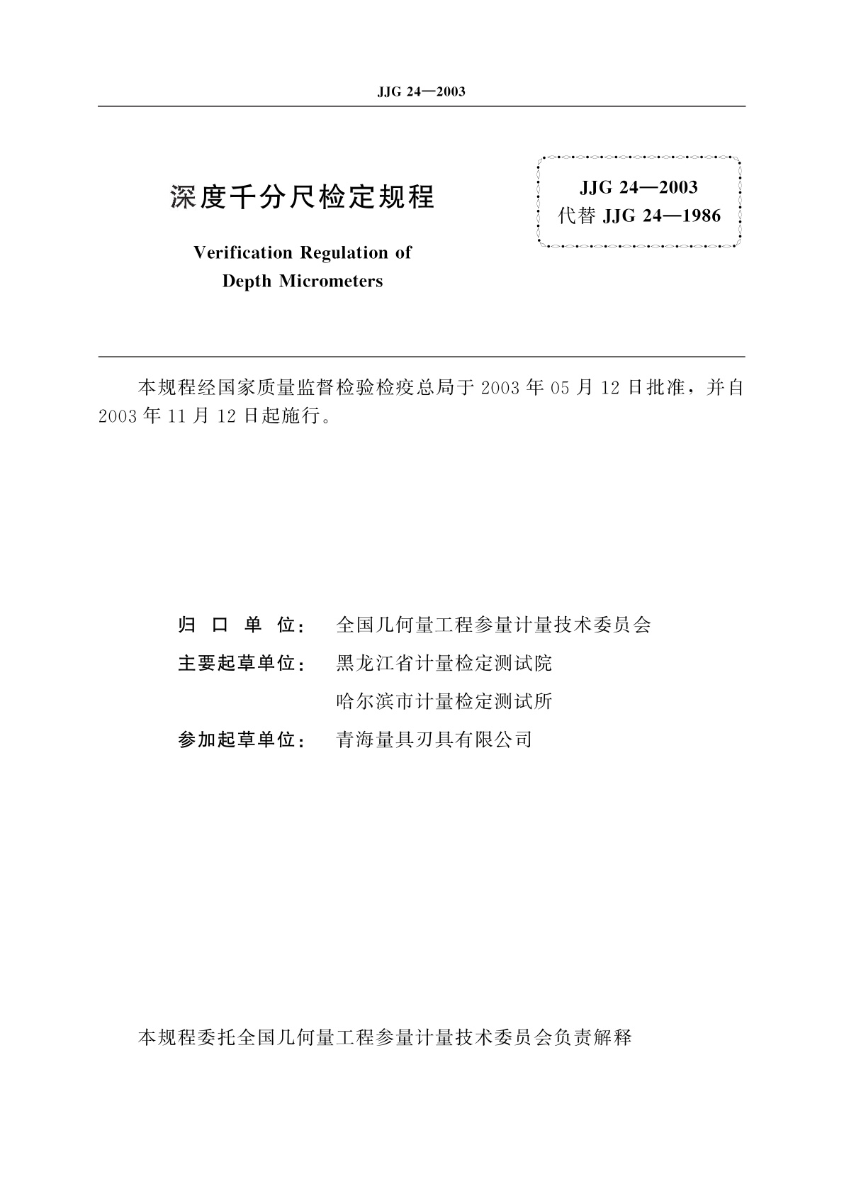 JJG 24-2003 深度千分尺