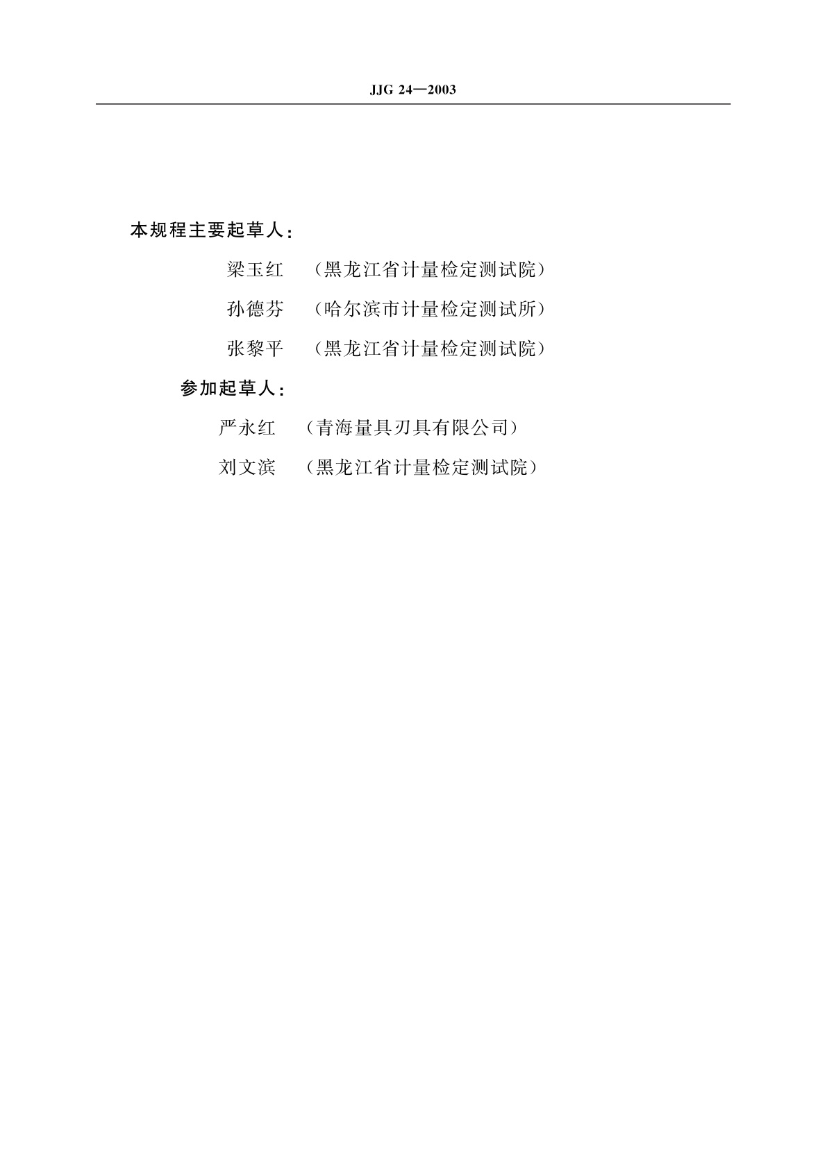 JJG 24-2003 深度千分尺