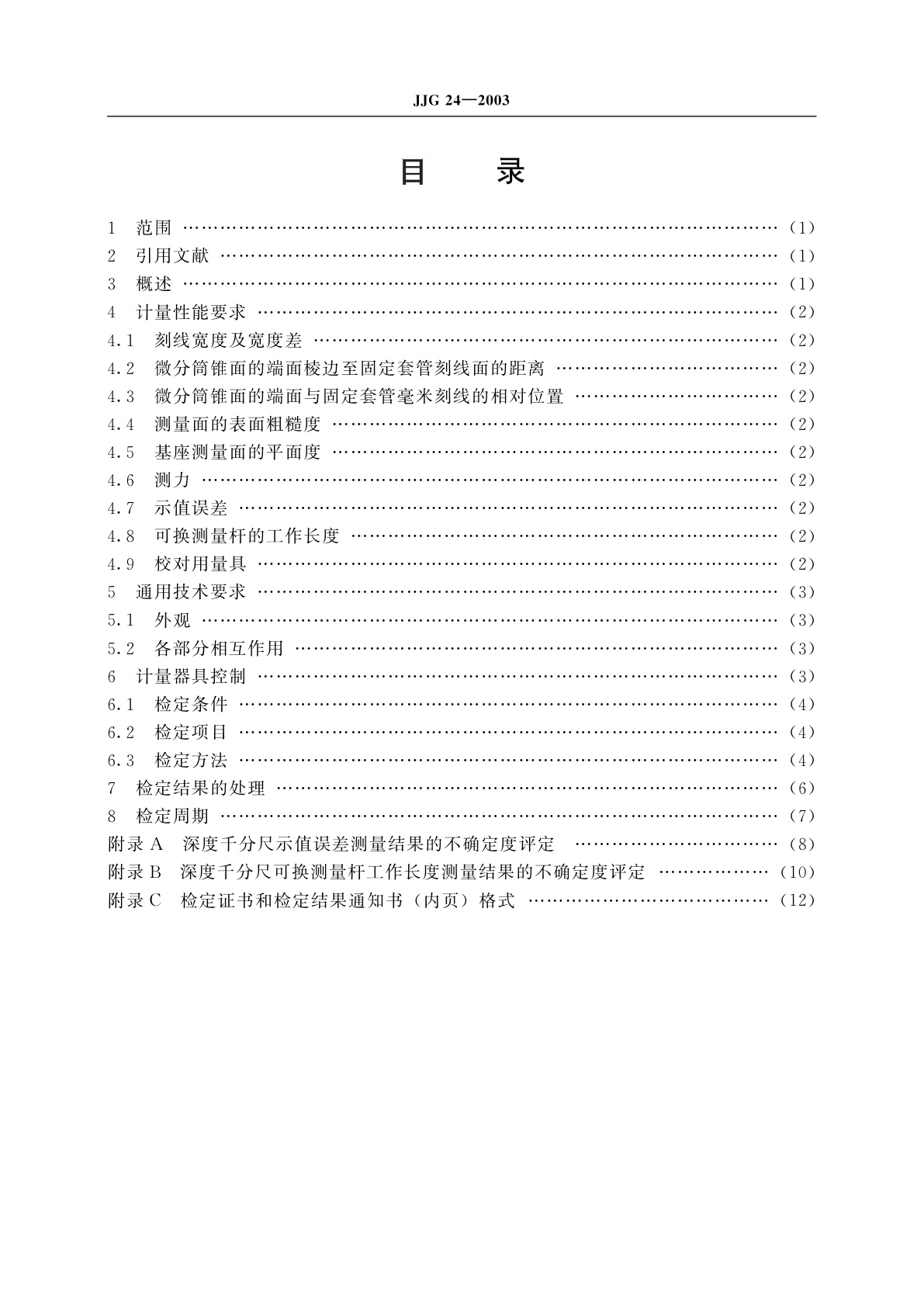 JJG 24-2003 深度千分尺