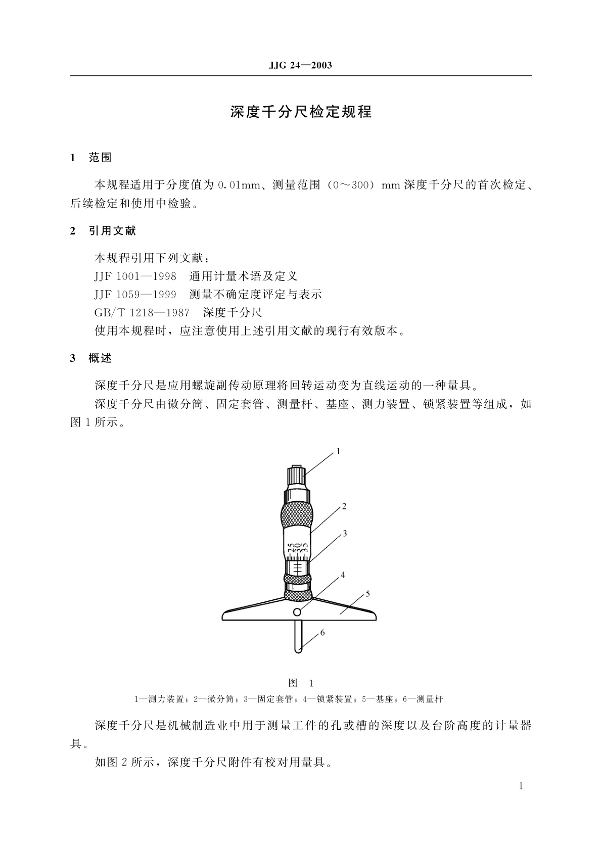 JJG 24-2003 深度千分尺