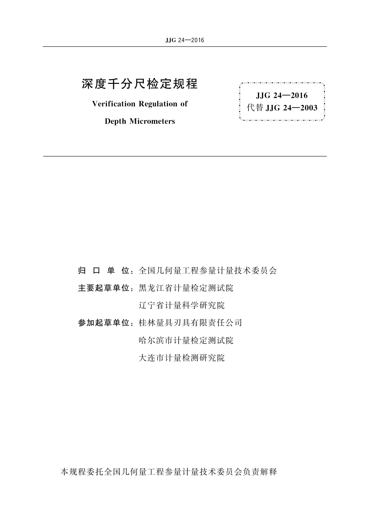 JJG 24-2016 深度千分尺