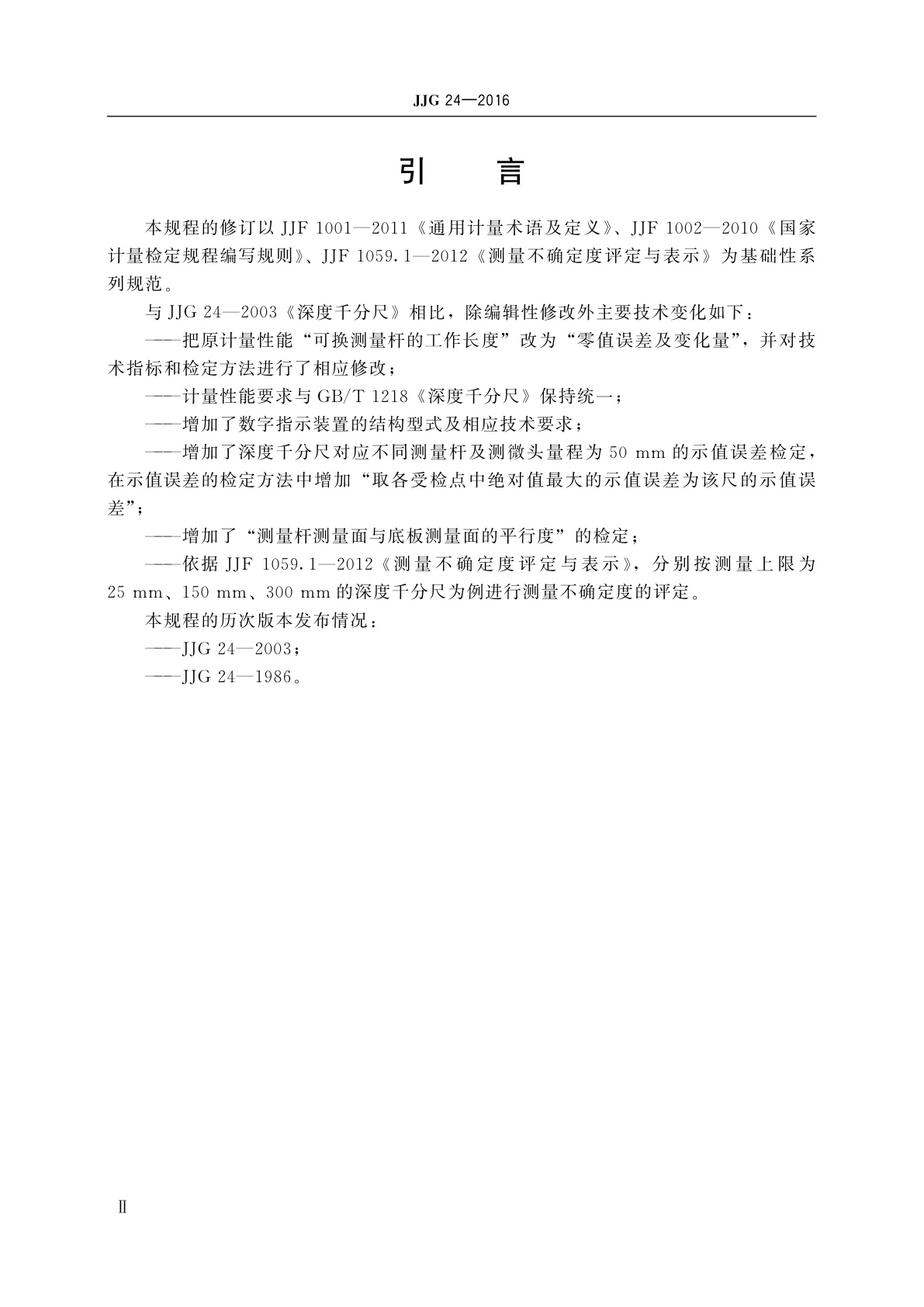 JJG 24-2016 深度千分尺