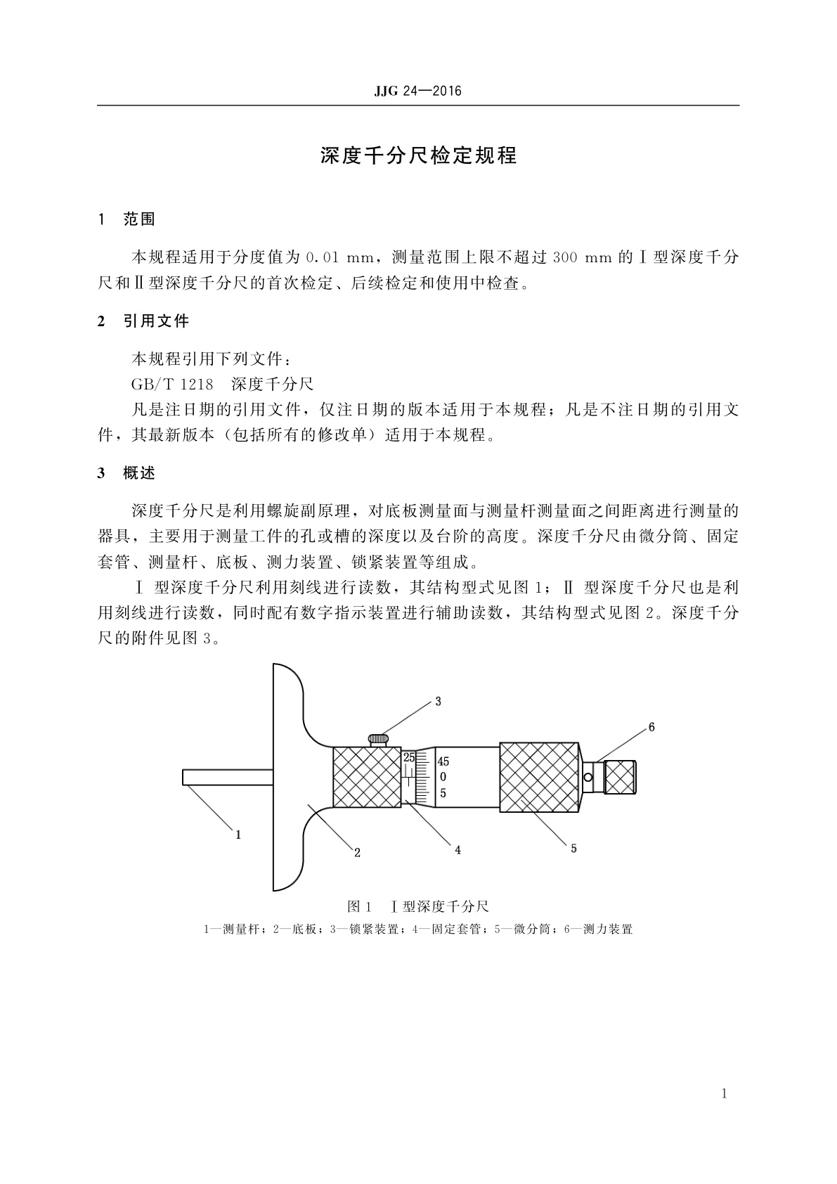 JJG 24-2016 深度千分尺
