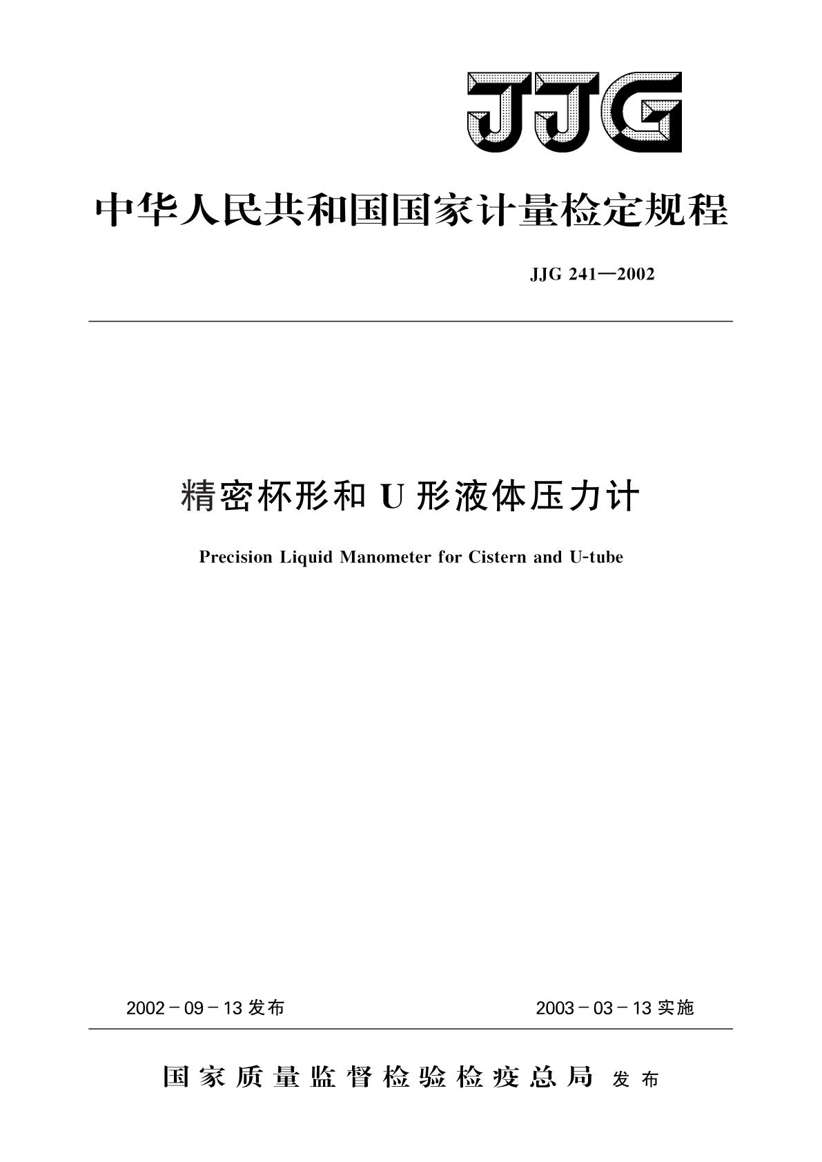 JJG 241-2002 精密杯形和U形液体压力计