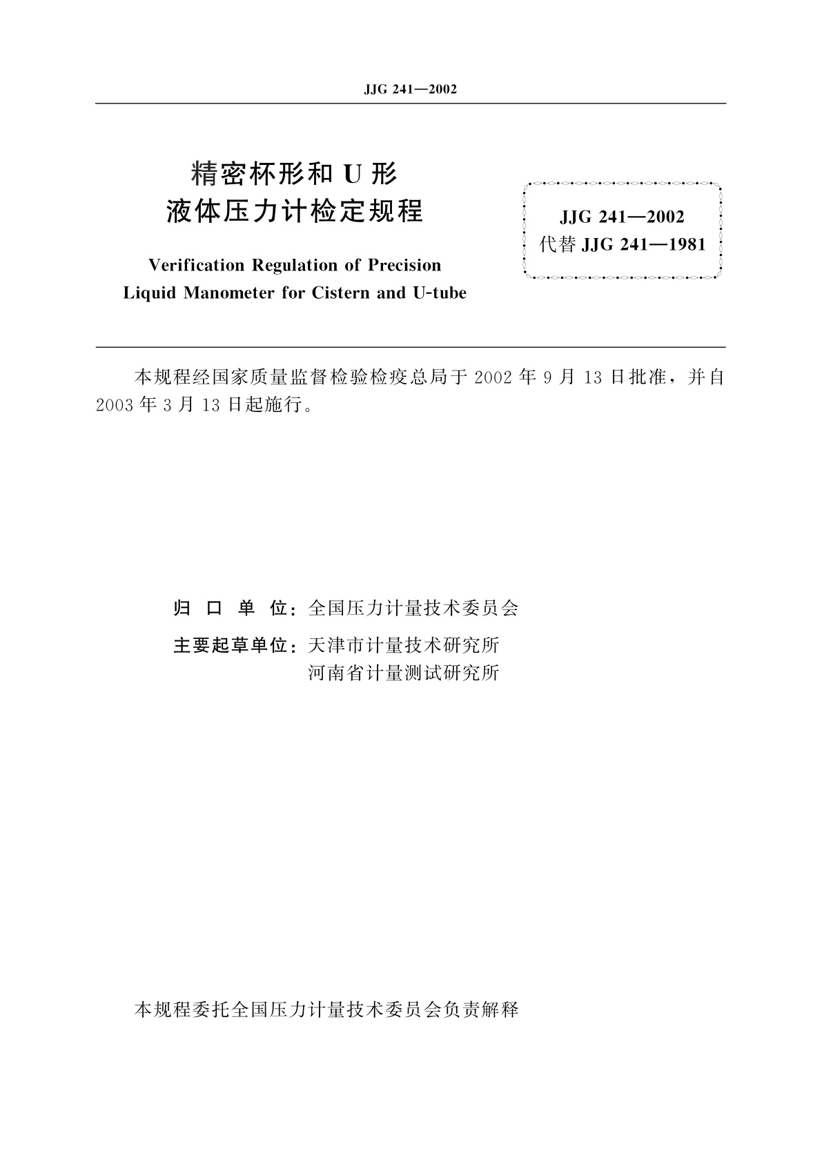 JJG 241-2002 精密杯形和U形液体压力计