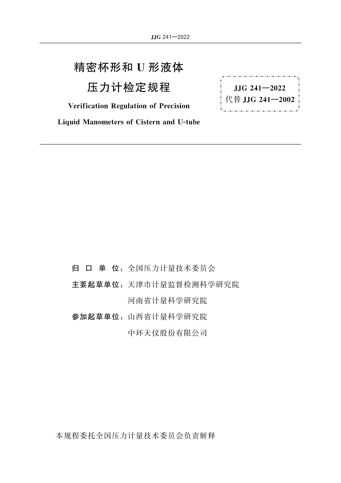 JJG 241-2022 精密杯形和U形液体压力计
