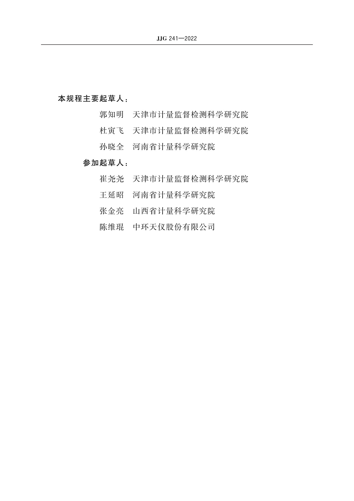 JJG 241-2022 精密杯形和U形液体压力计