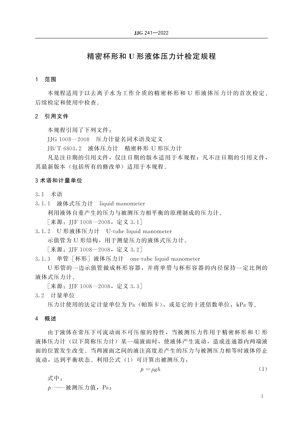 JJG 241-2022 精密杯形和U形液体压力计