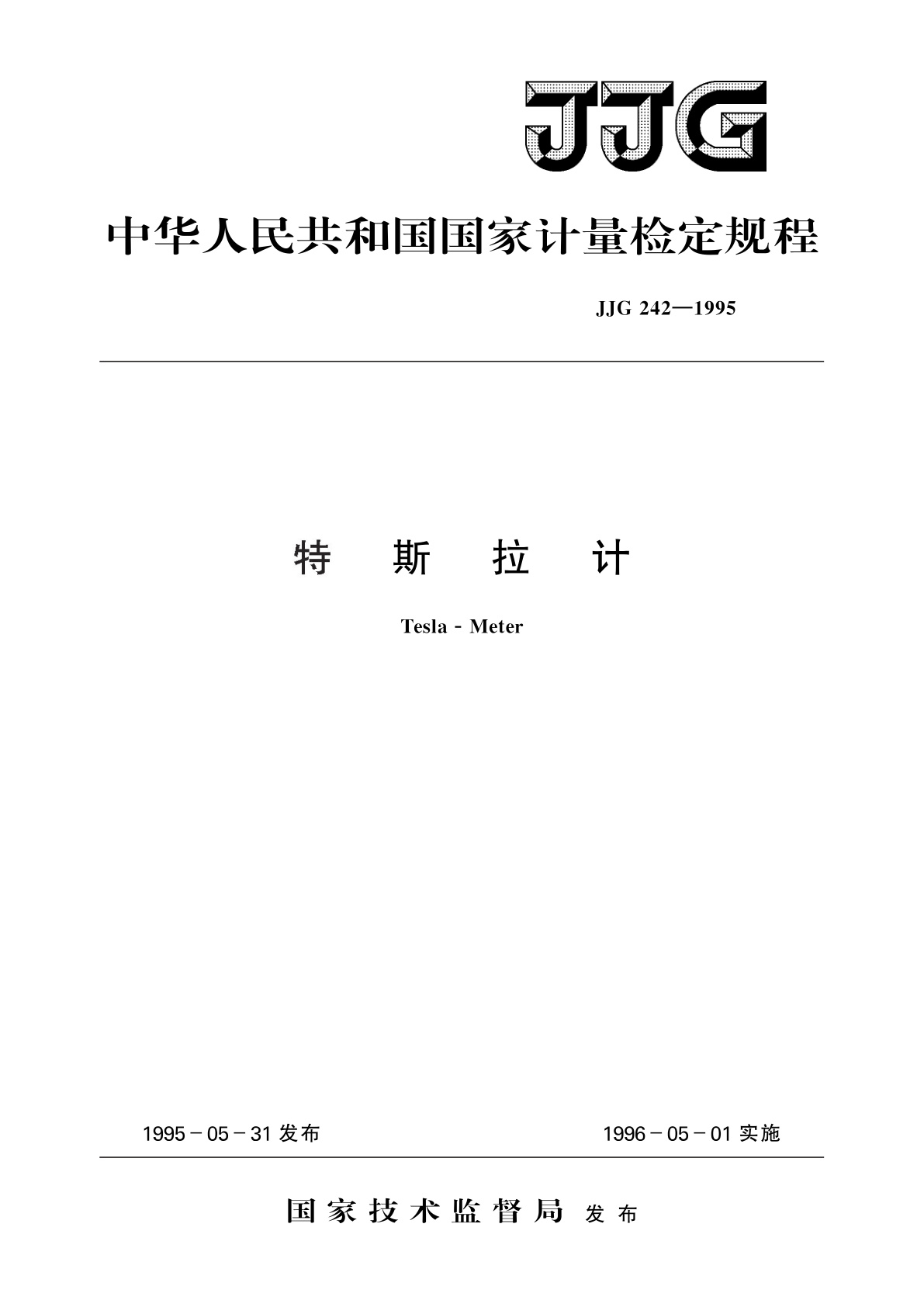 JJG 242-1995 特斯拉计