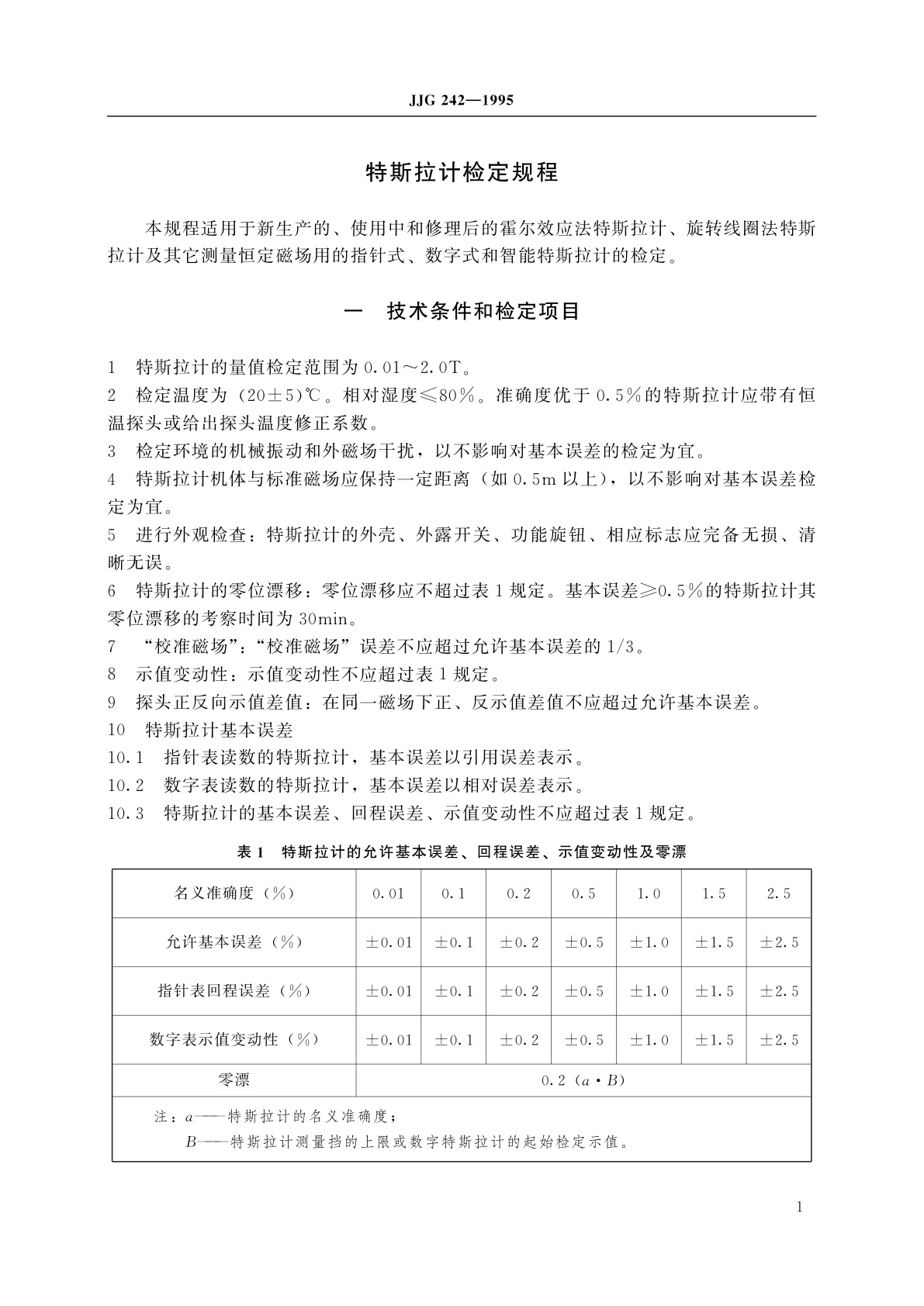 JJG 242-1995 特斯拉计
