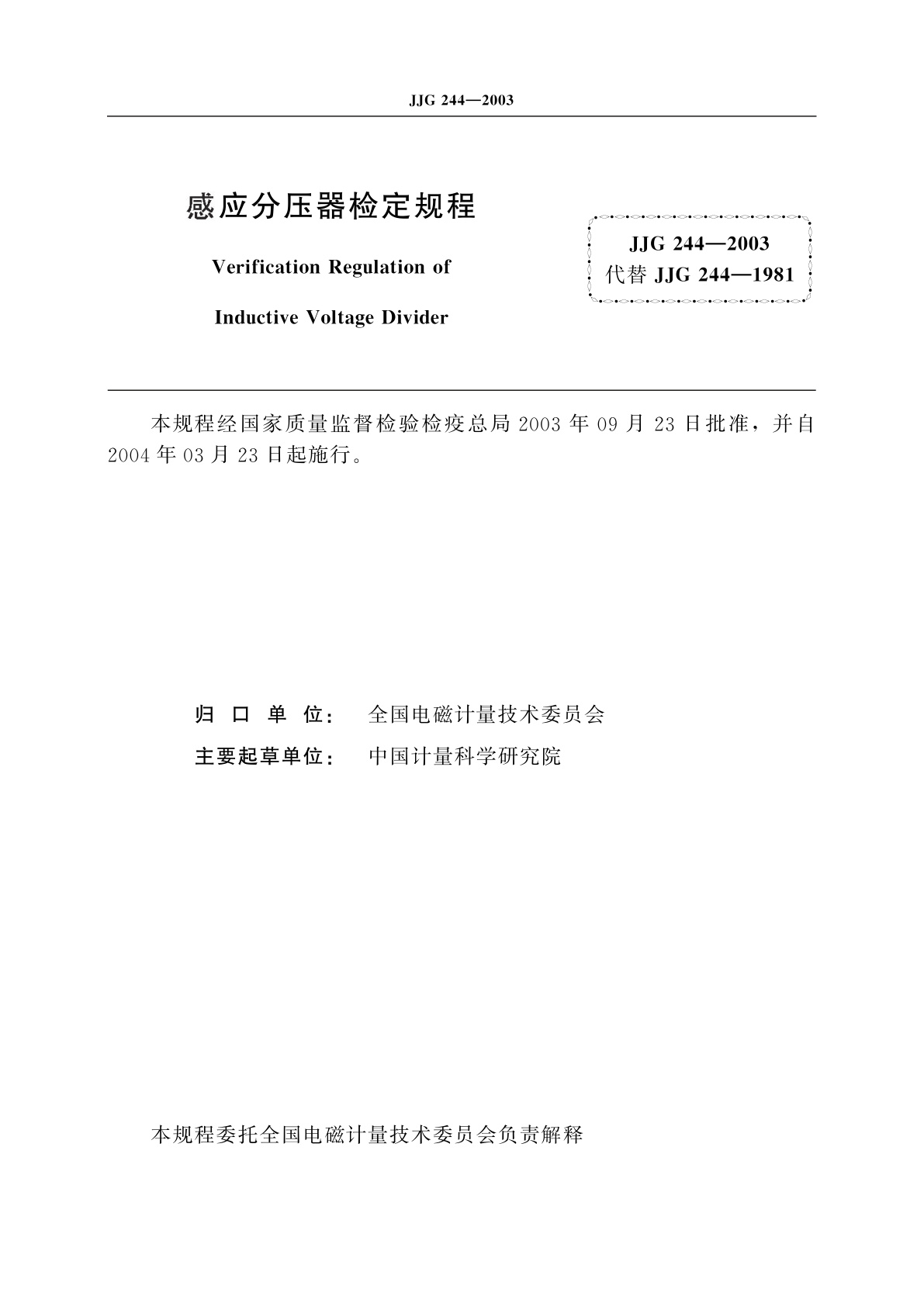 JJG 244-2003 感应分压器