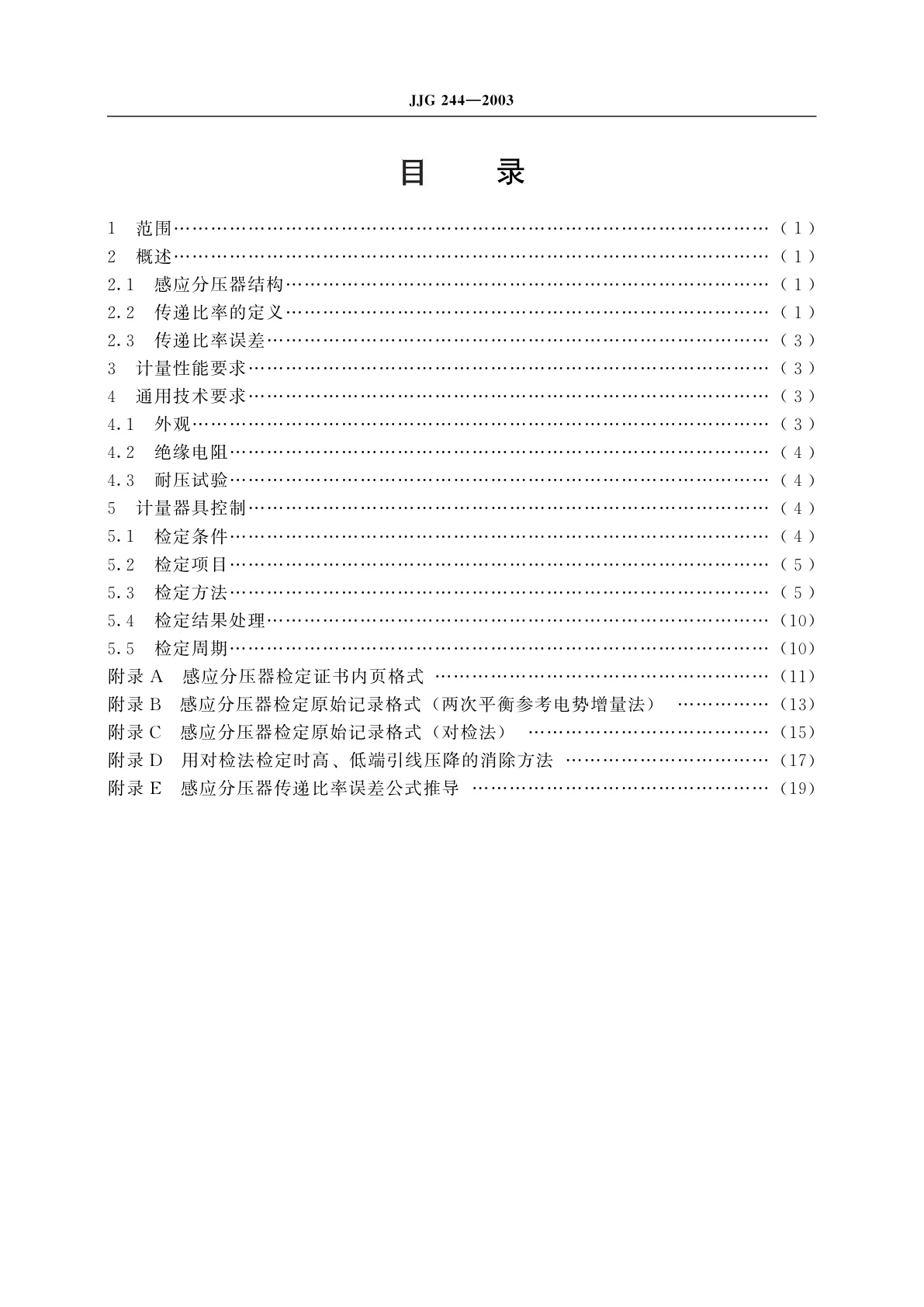 JJG 244-2003 感应分压器