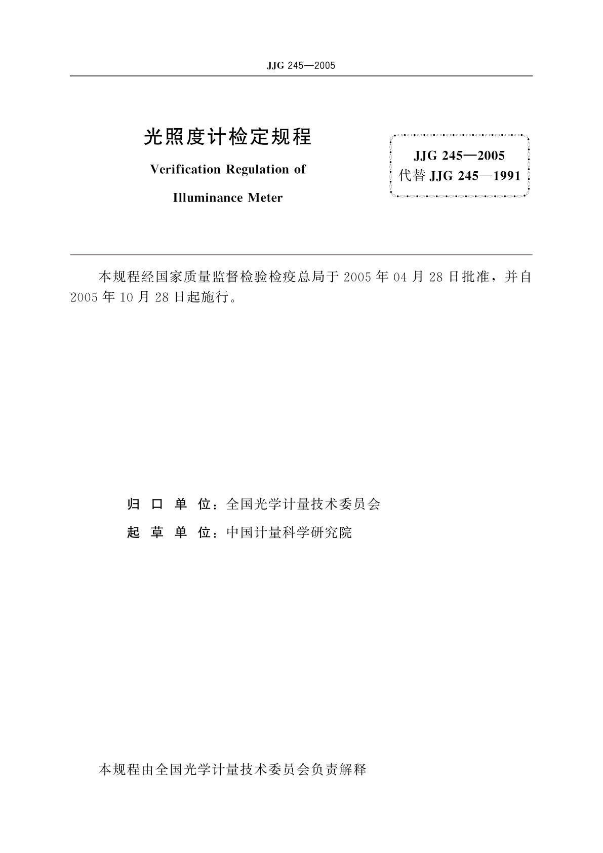 JJG 245-2005 光照度计