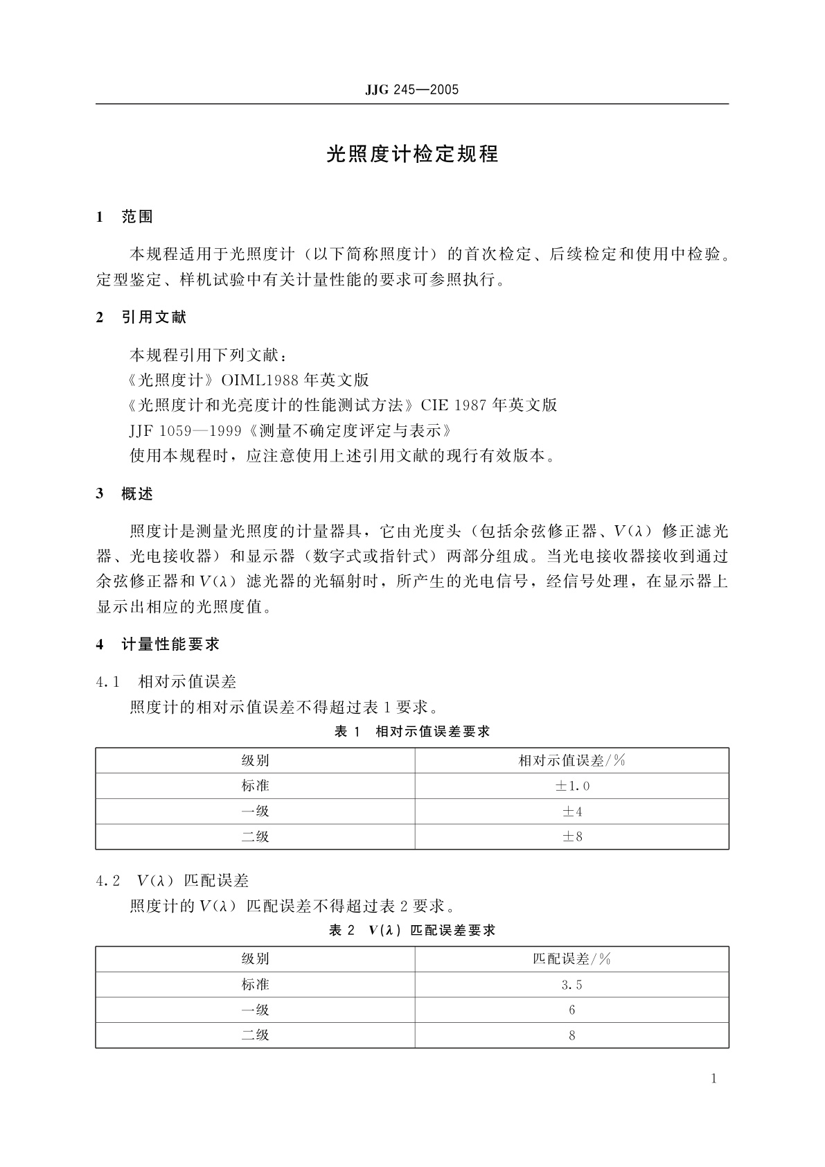 JJG 245-2005 光照度计