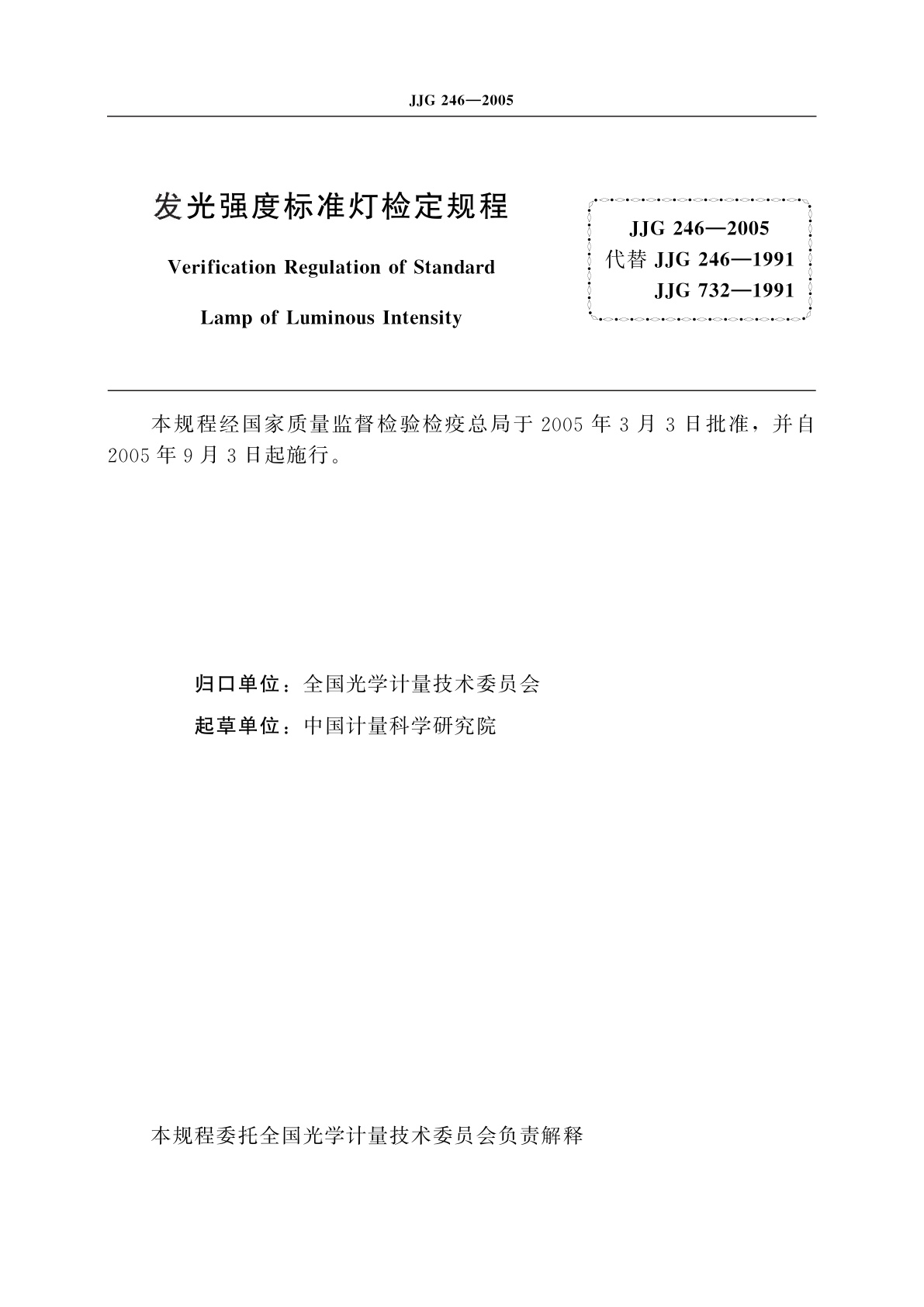 JJG 246-2005 发光强度标准灯