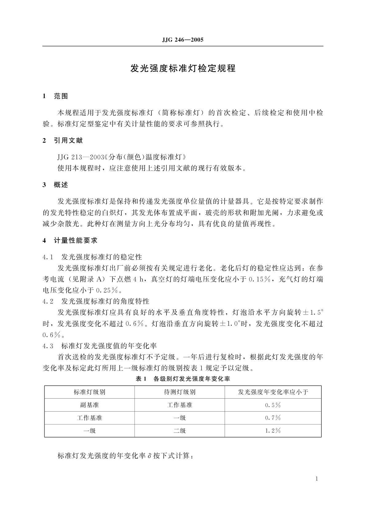 JJG 246-2005 发光强度标准灯