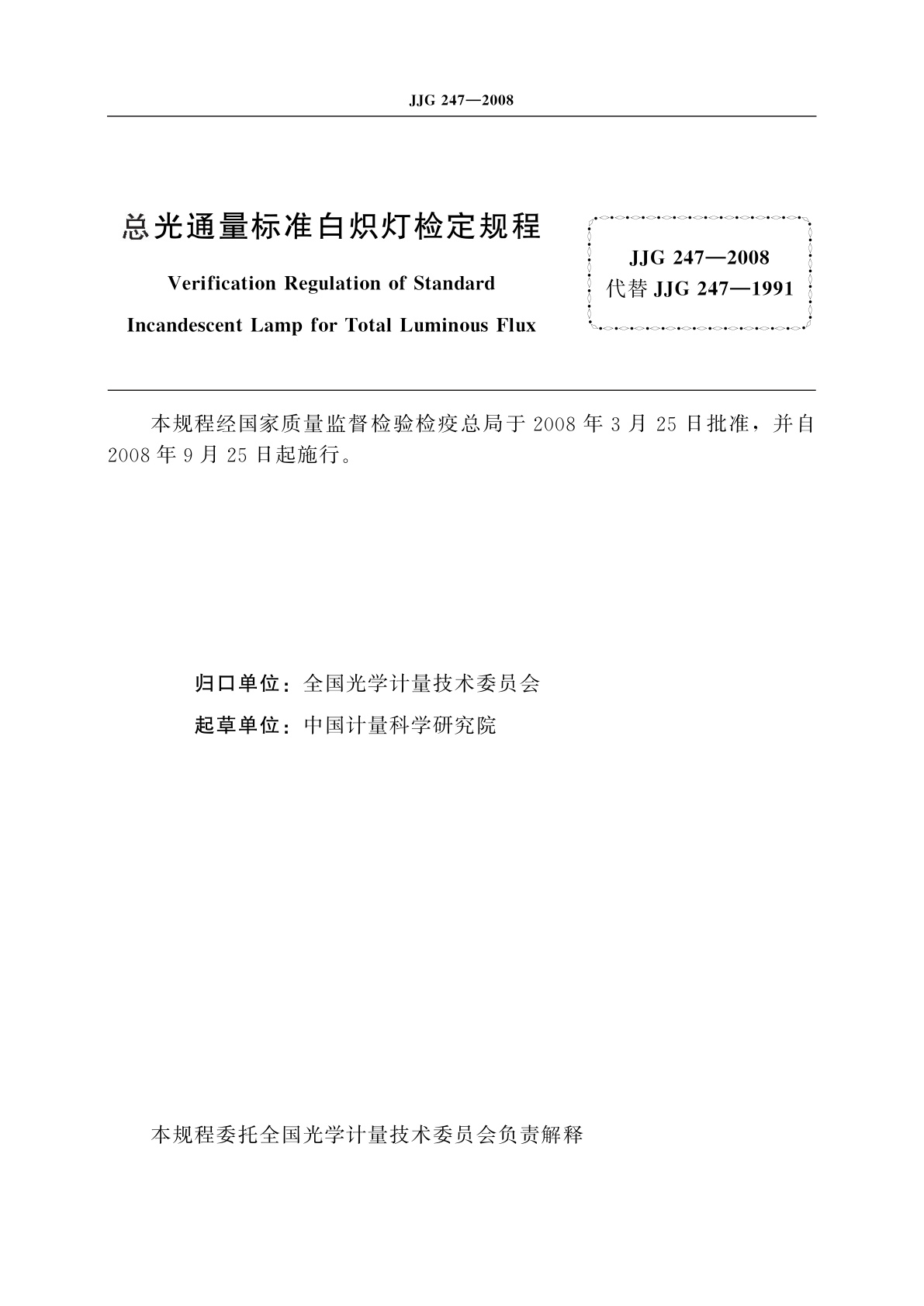 JJG 247-2008 总光通量标准白炽灯