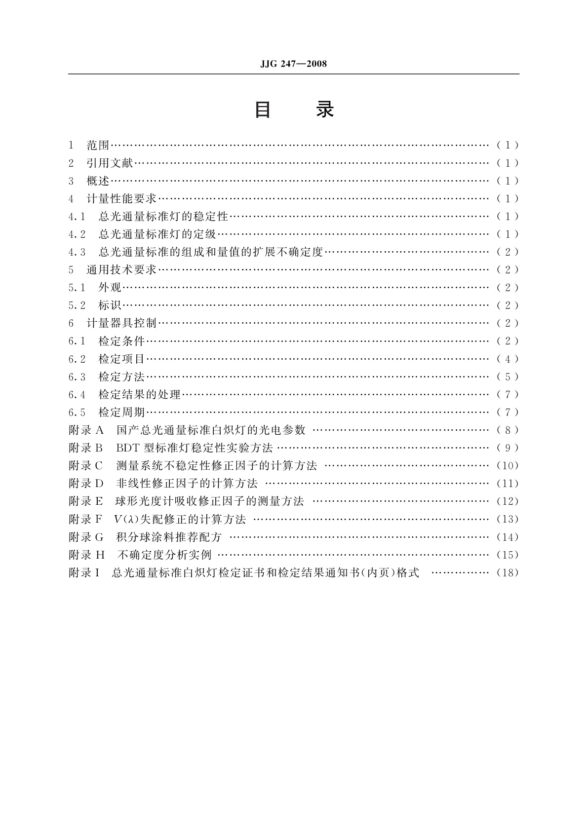 JJG 247-2008 总光通量标准白炽灯
