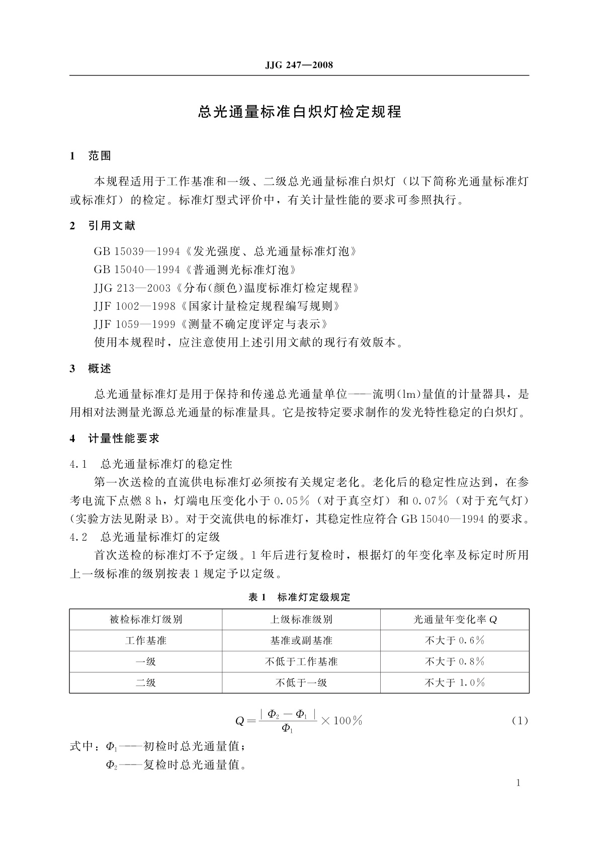 JJG 247-2008 总光通量标准白炽灯