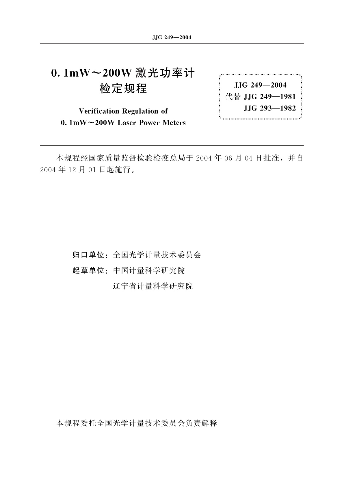 JJG 249-2004 0.1mW～200W激光功率计