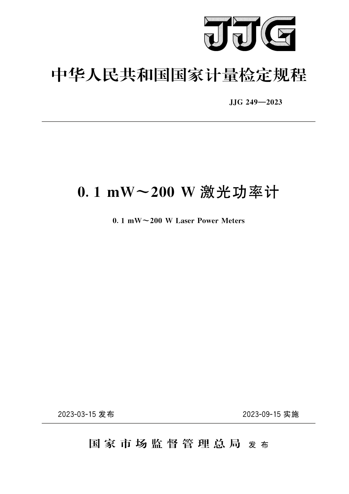 0.1 mW～200 W激光功率计.pdf