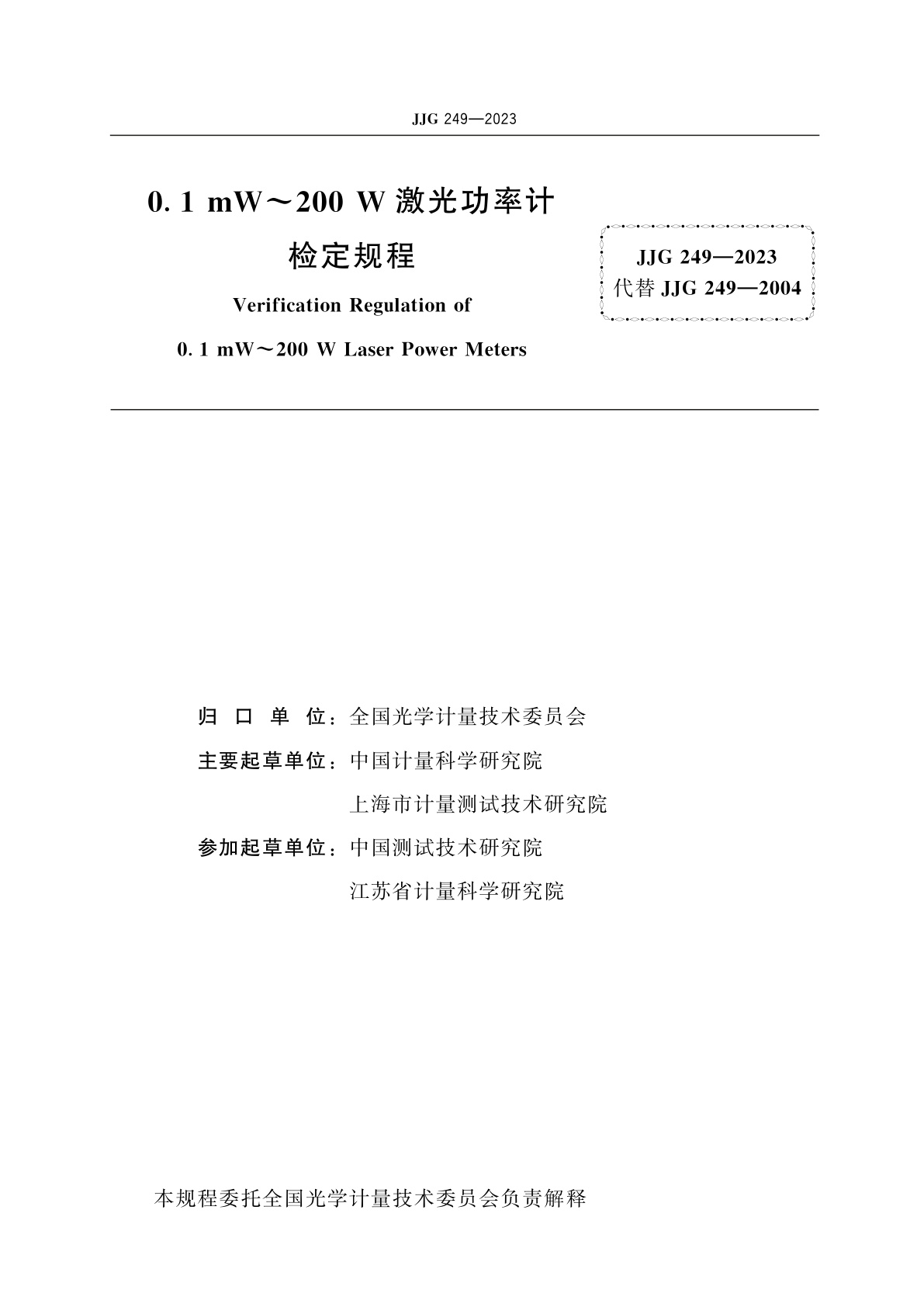 JJG 249-2023 0.1 mW～200 W激光功率计