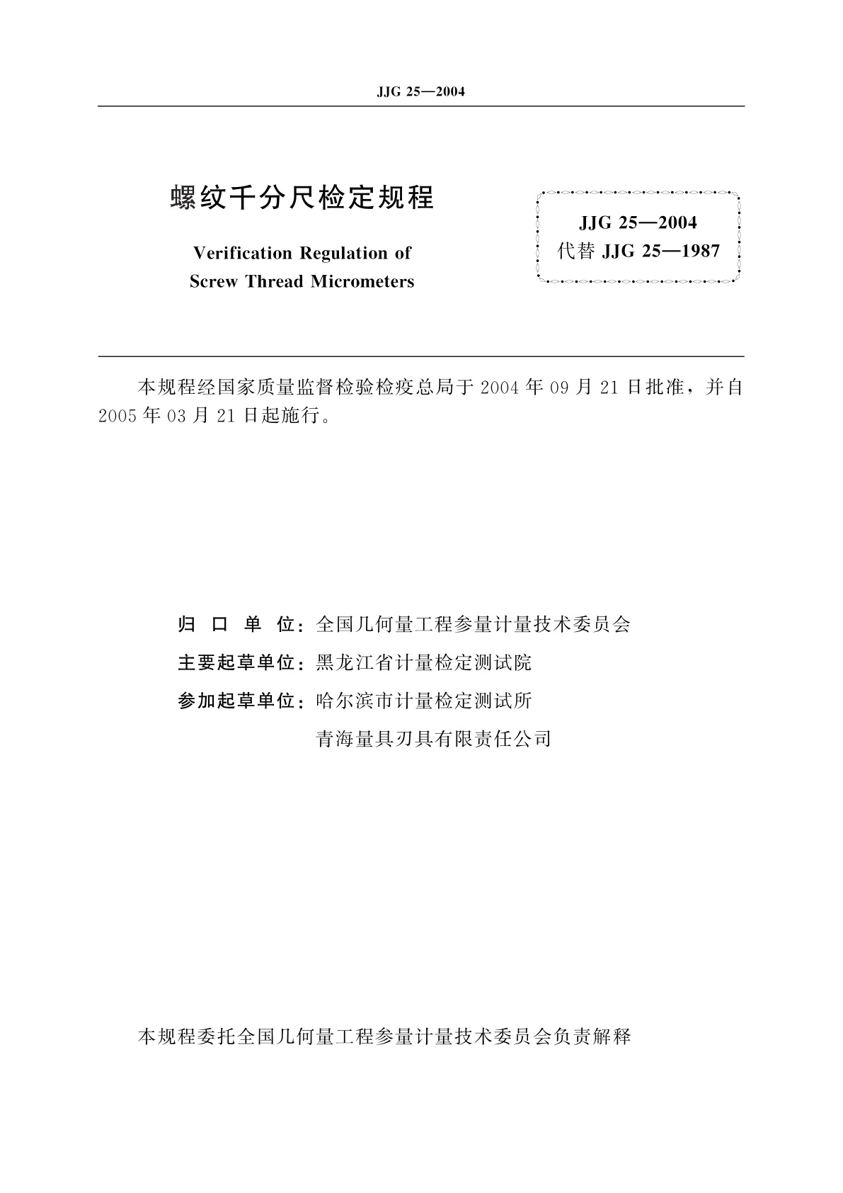 JJG 25-2004 螺纹千分尺