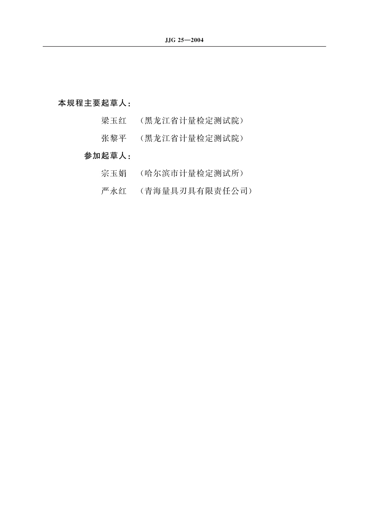 JJG 25-2004 螺纹千分尺