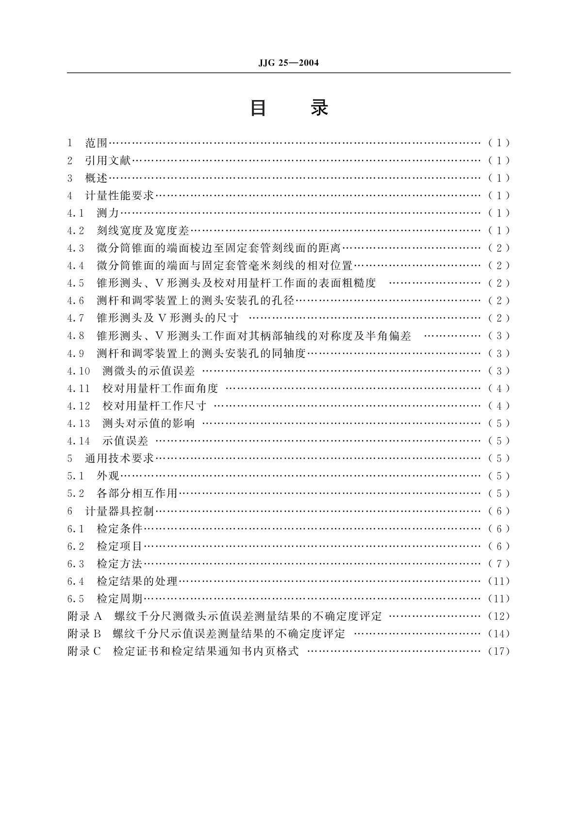 JJG 25-2004 螺纹千分尺