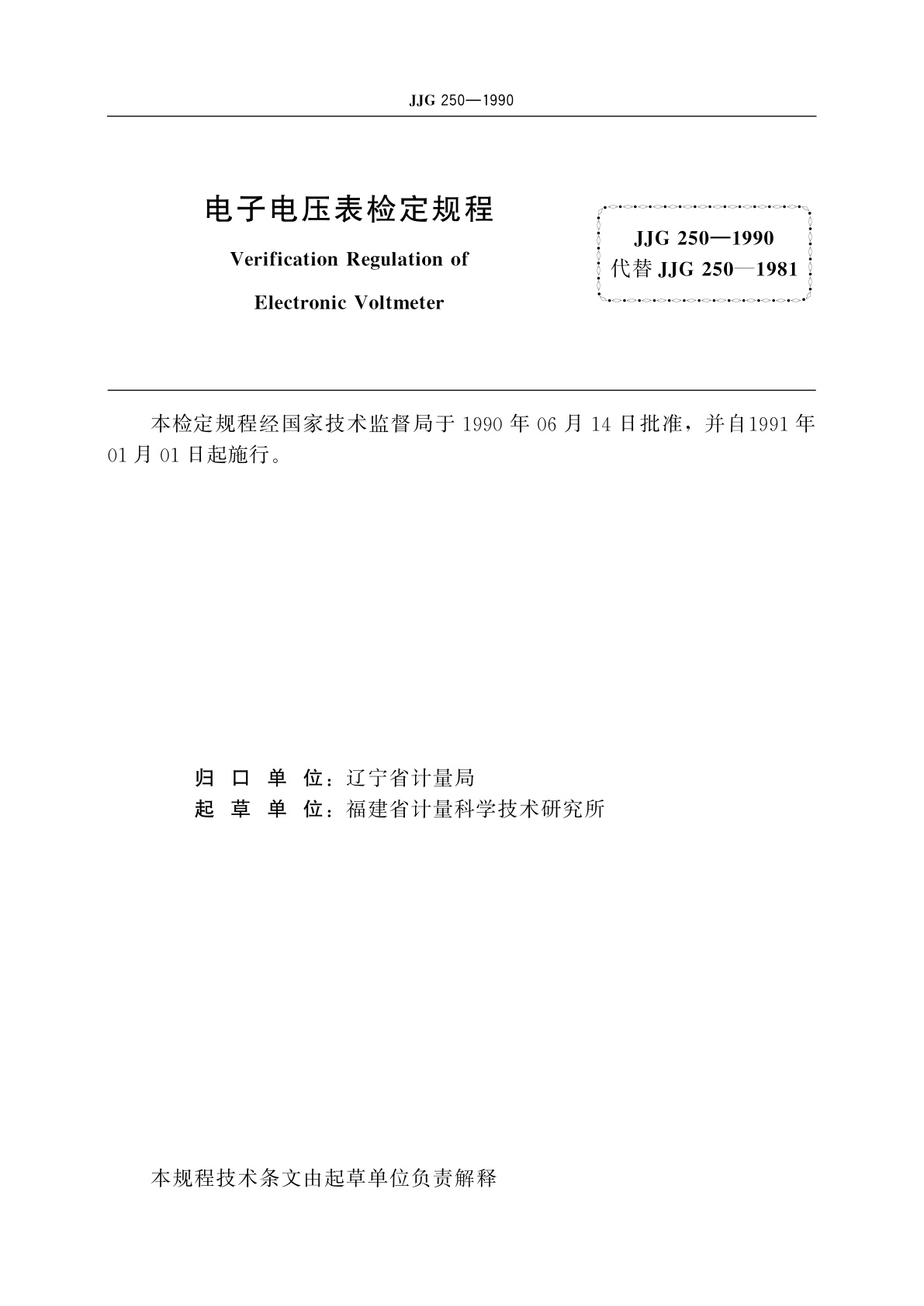 JJG 250-1990 电子电压表