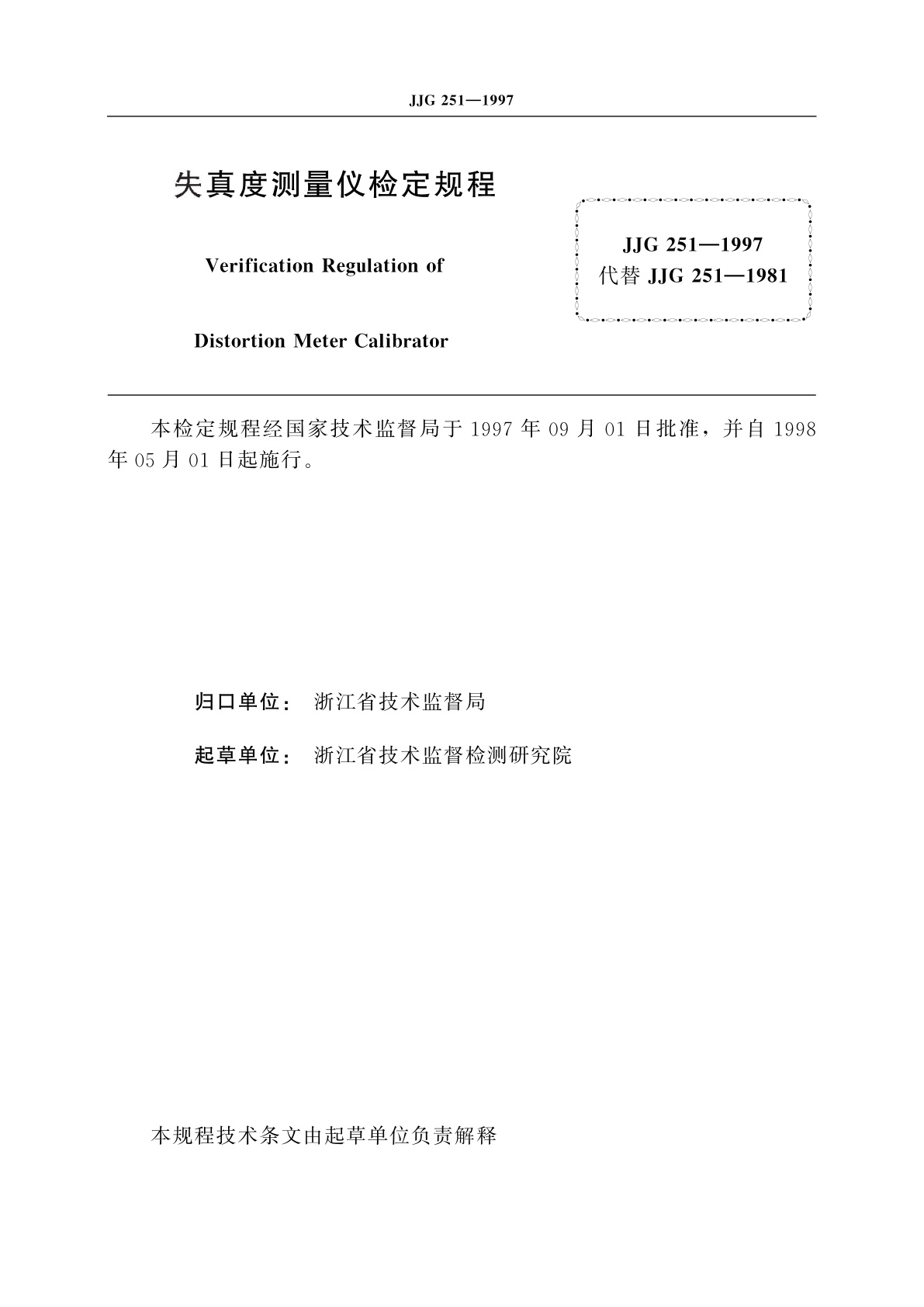 JJG 251-1997 失真度测量仪