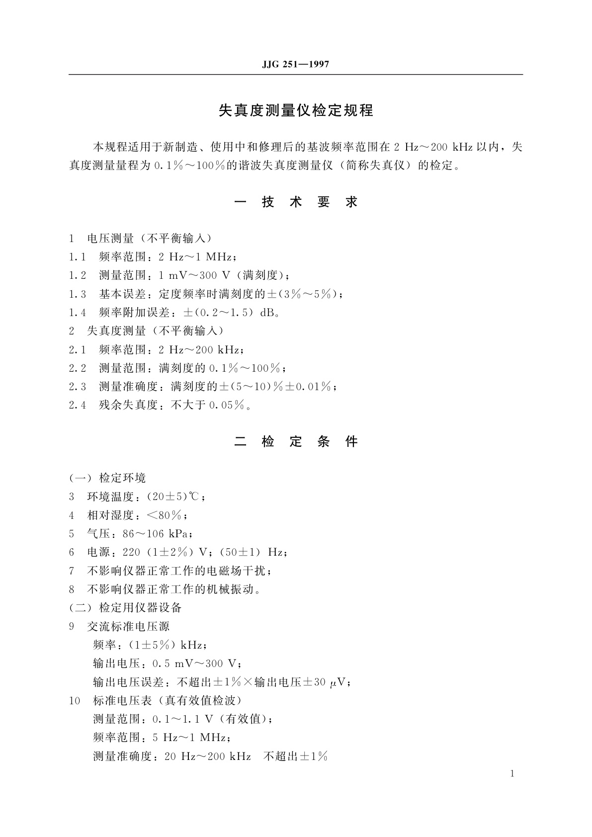 JJG 251-1997 失真度测量仪