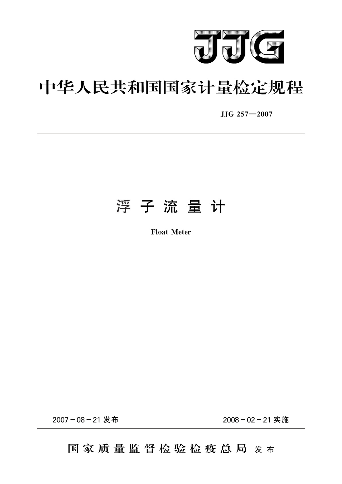 JJG 257-2007 浮子流量计