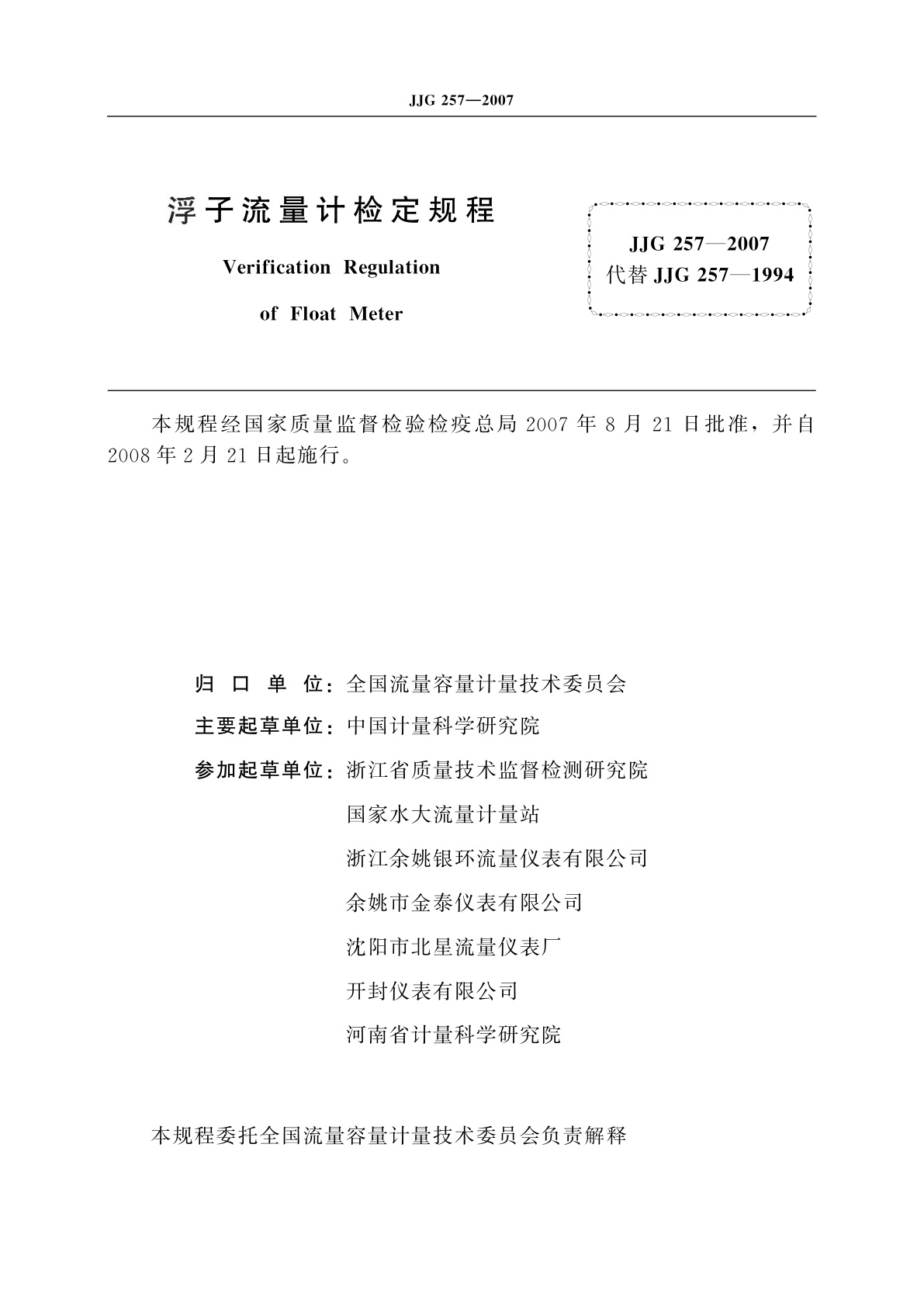 JJG 257-2007 浮子流量计