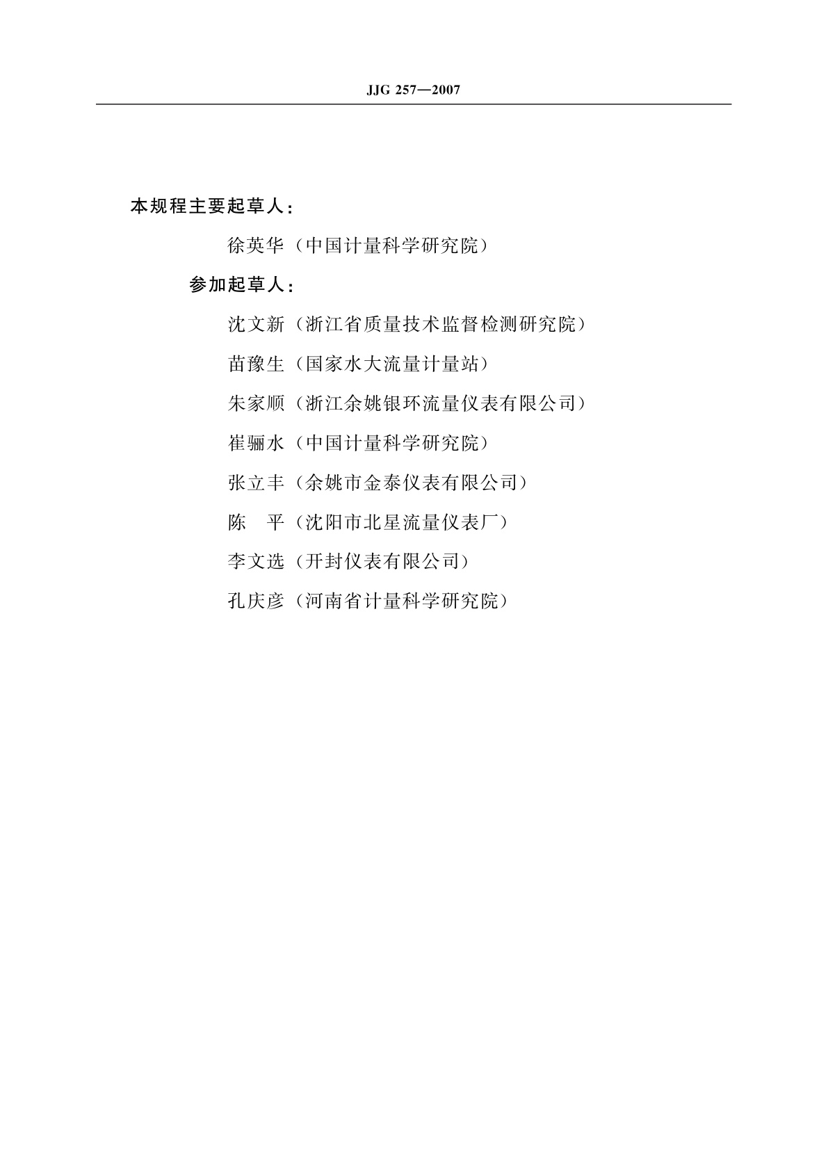 JJG 257-2007 浮子流量计