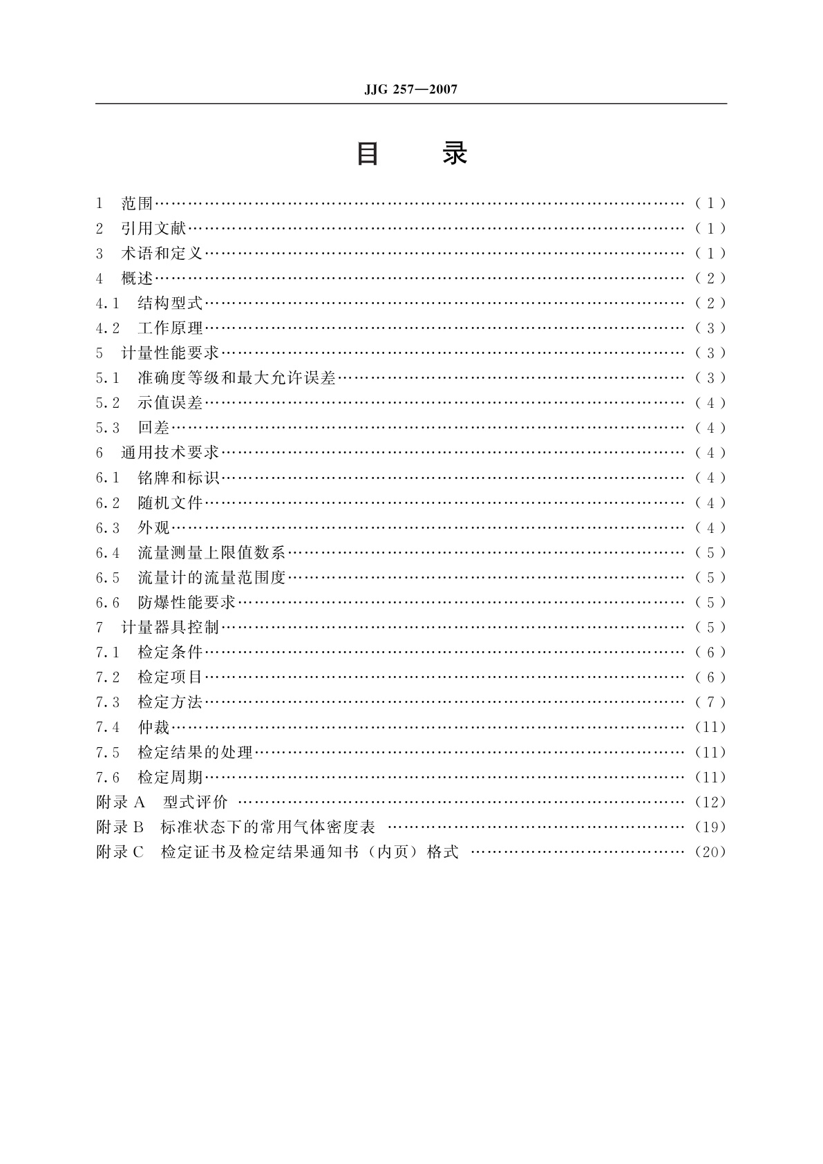 JJG 257-2007 浮子流量计