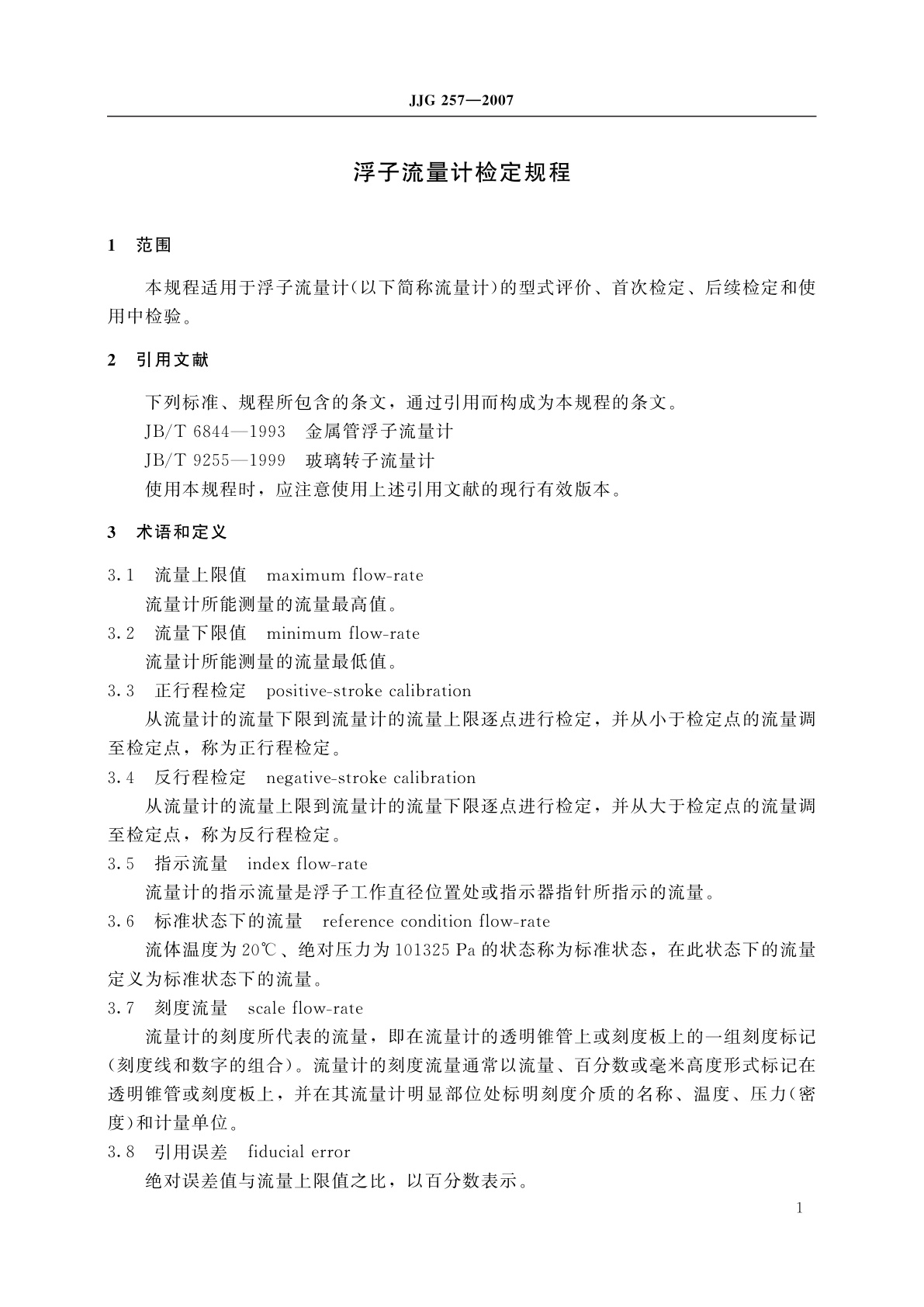 JJG 257-2007 浮子流量计