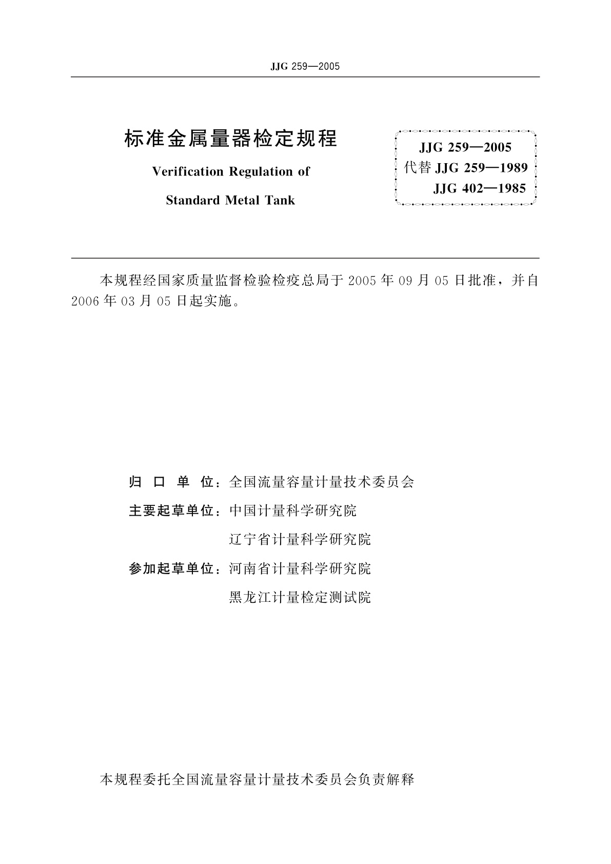 JJG 259-2005 标准金属量器